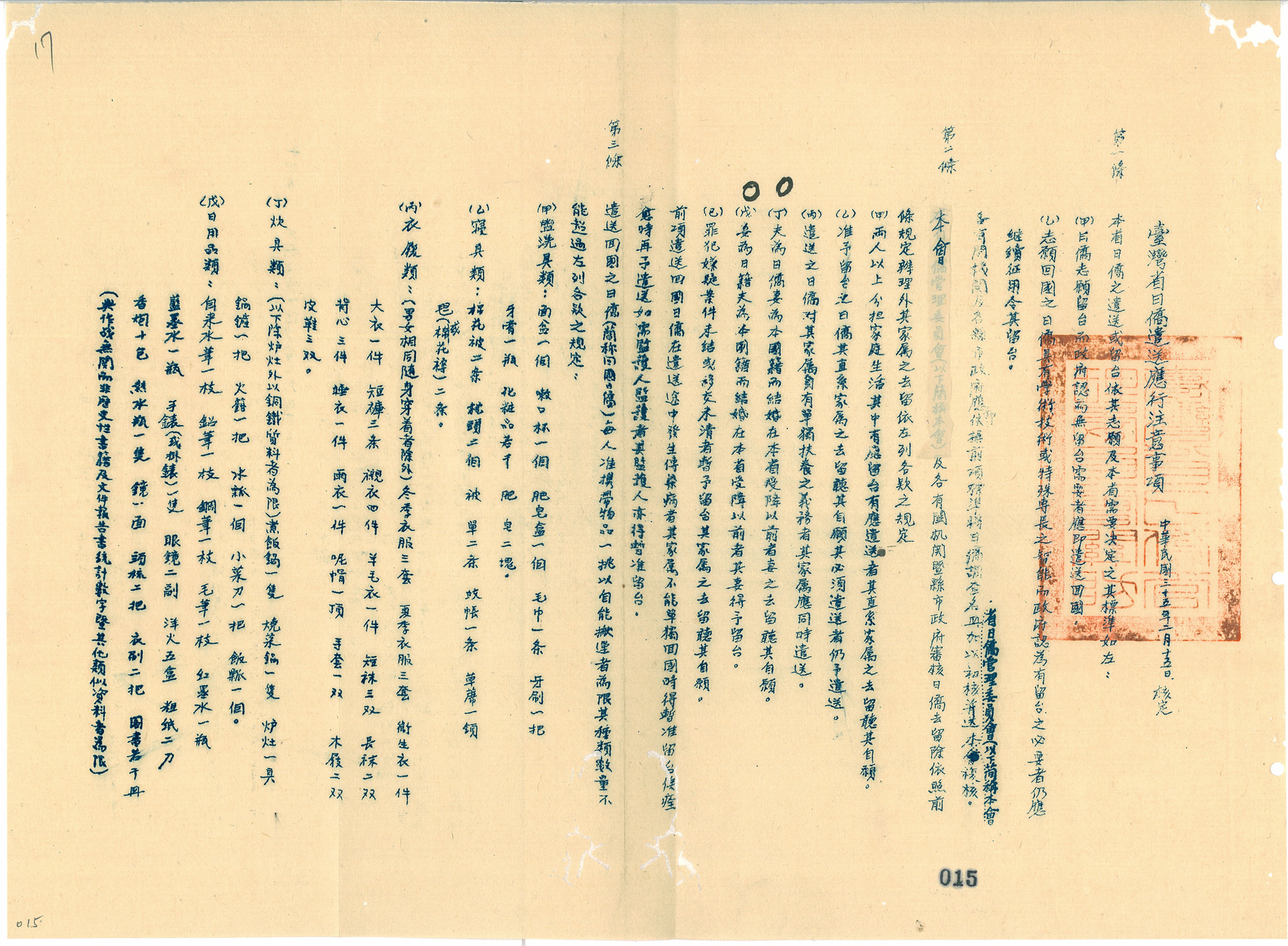 圖2：臺灣省日僑遣送應行注意事項（臺灣省行政長官公署檔案00306510008007）