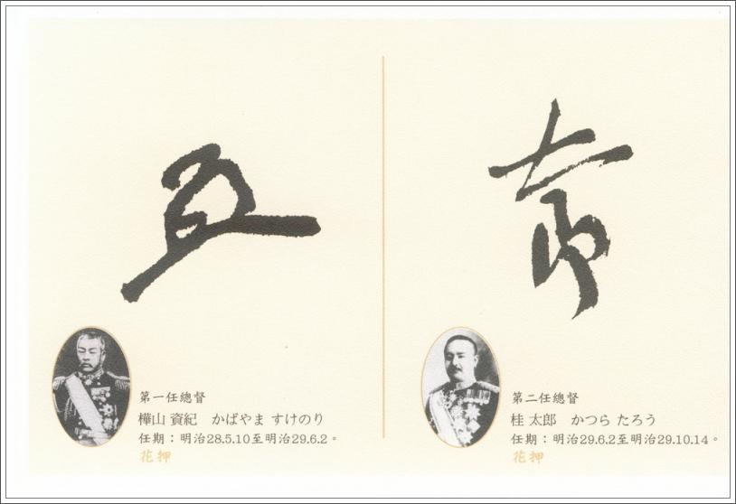 圖1︰日據時期第一、二任臺灣總督花押