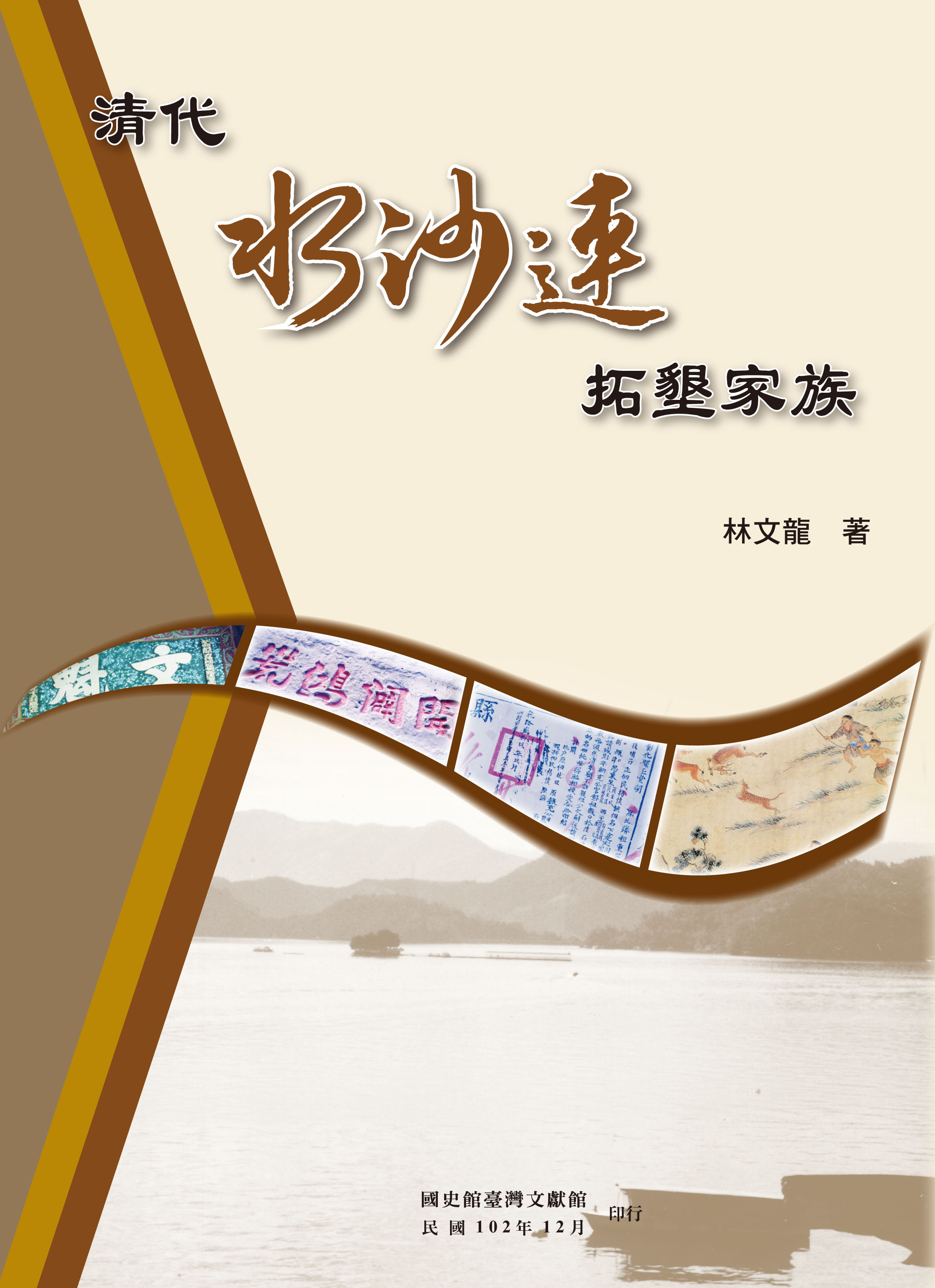 《清代水沙連拓墾家族》封面