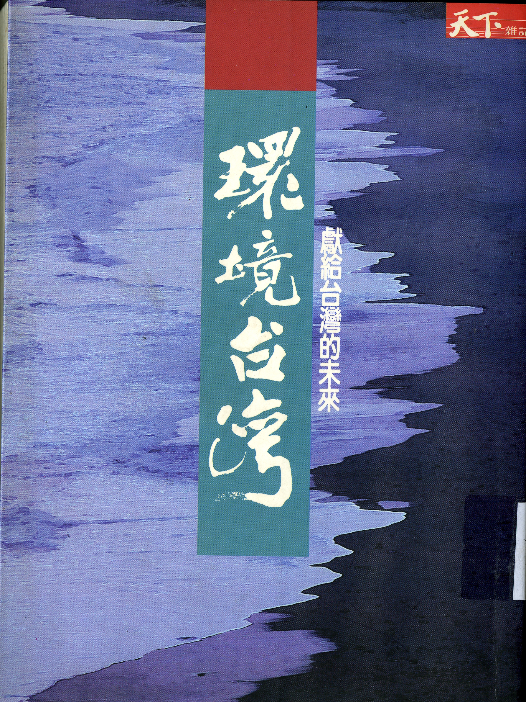圖10：《環境台灣-獻給台灣的未來》