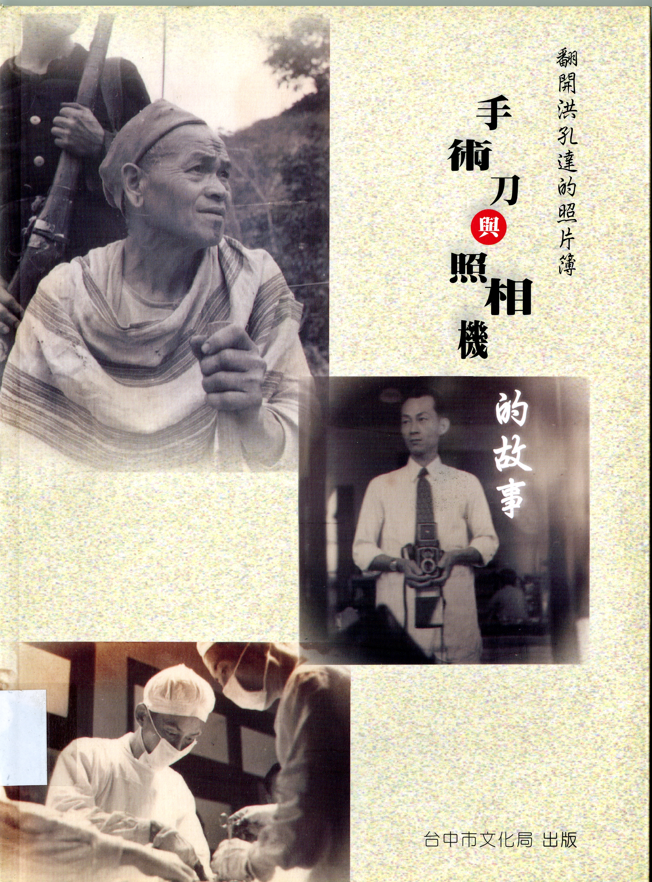 圖1：《手術刀與照相機的故事》