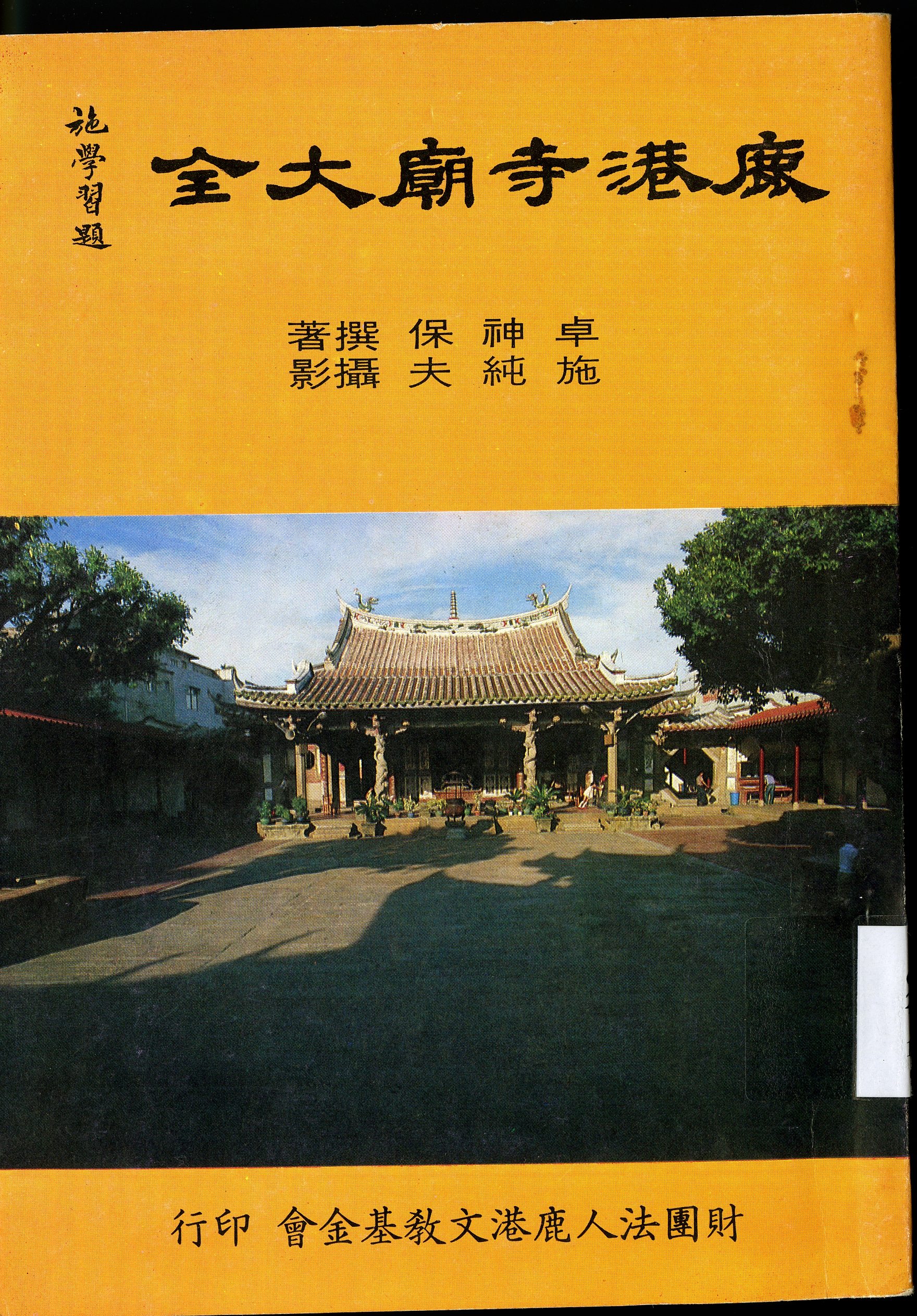 圖3：《鹿港寺廟大全》