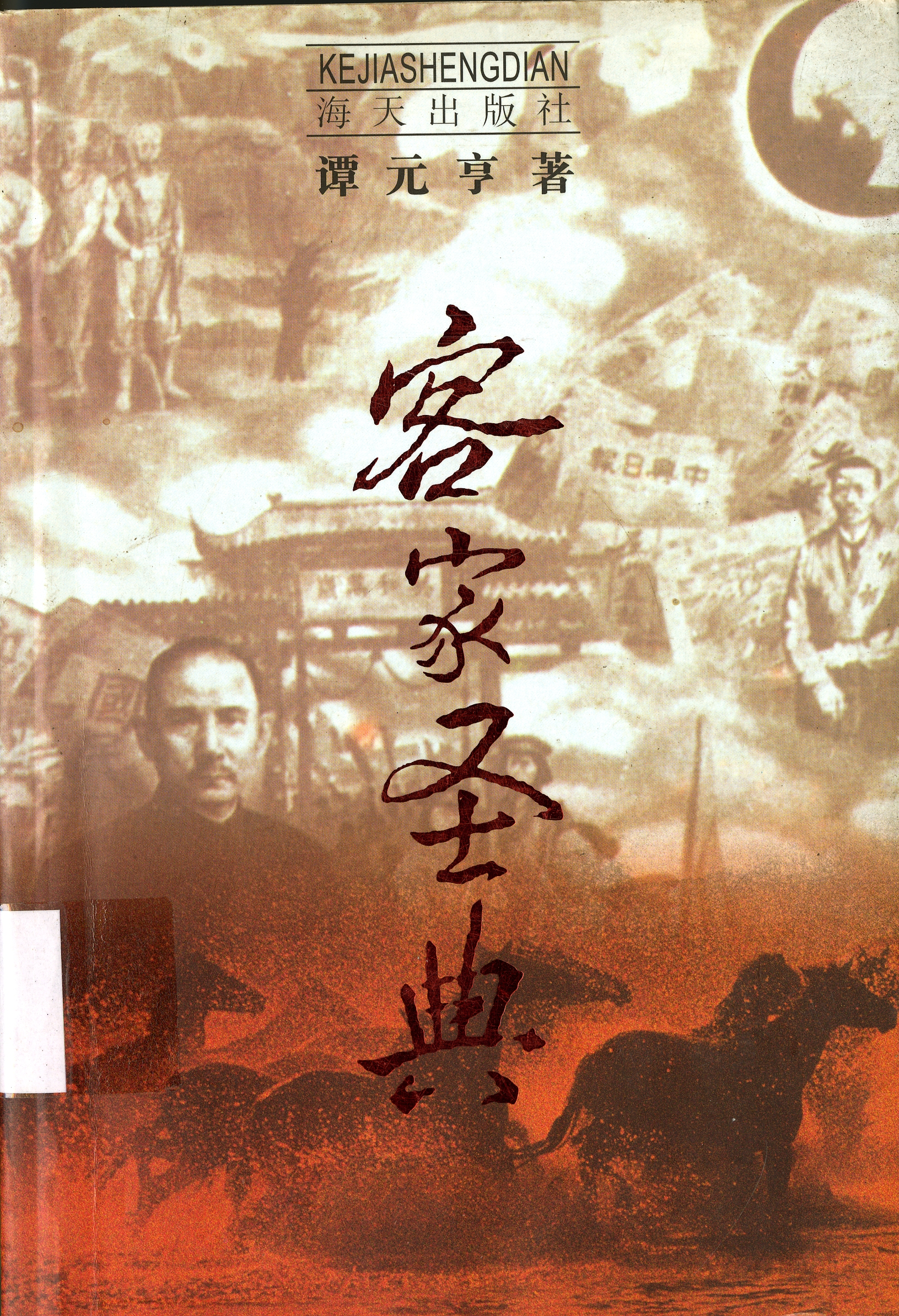 圖5：《客家經典》