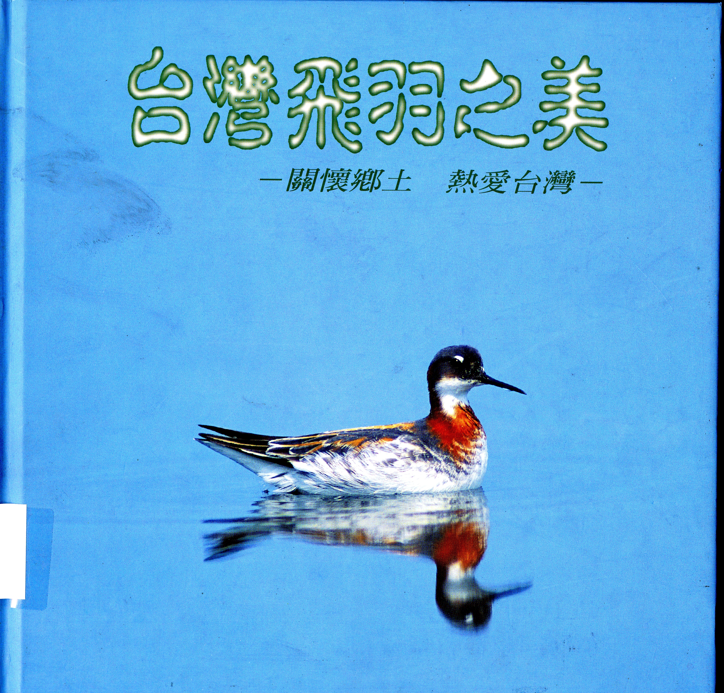 圖6：《台灣飛羽之美》