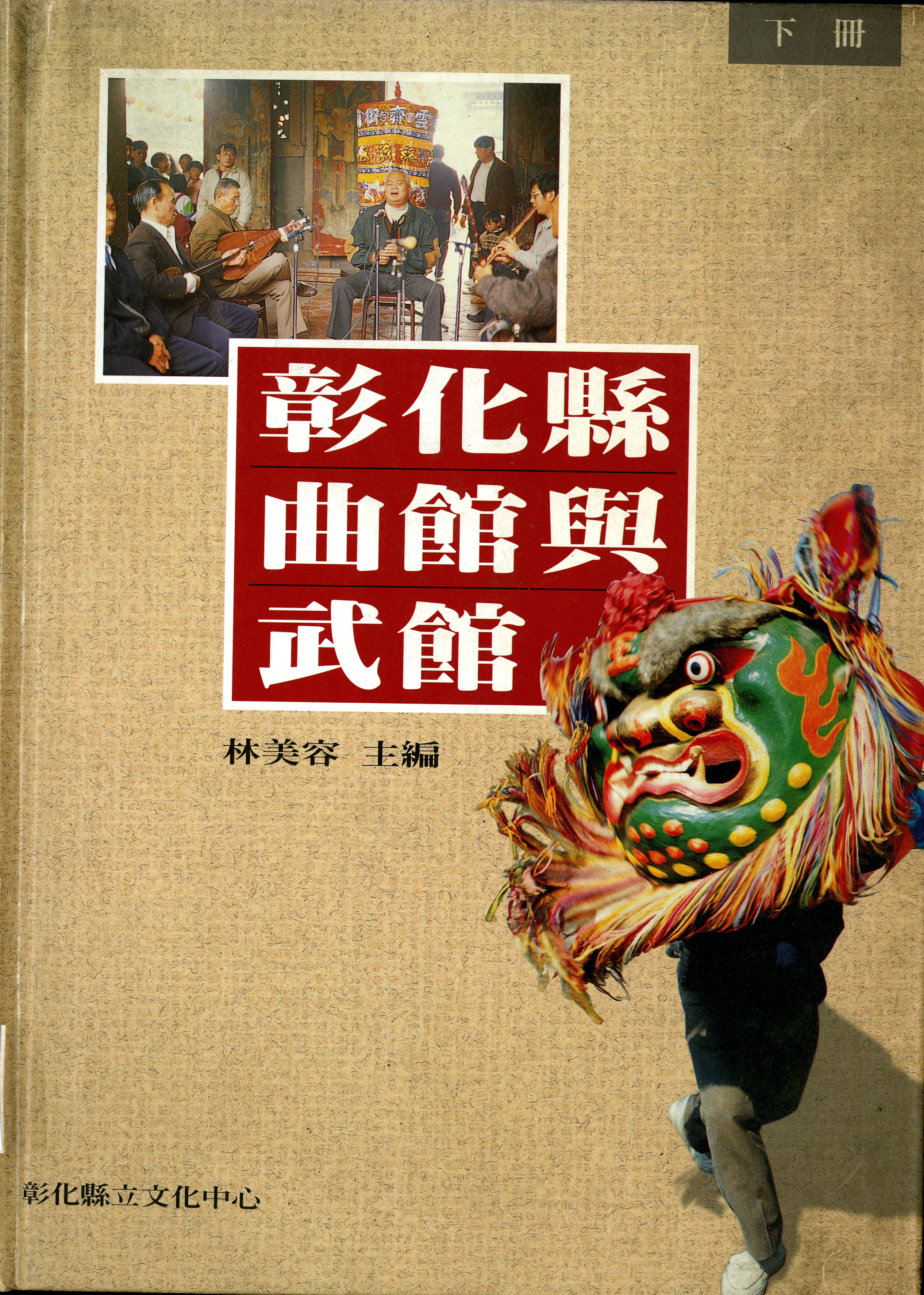 圖8：《彰化縣曲館與武館》