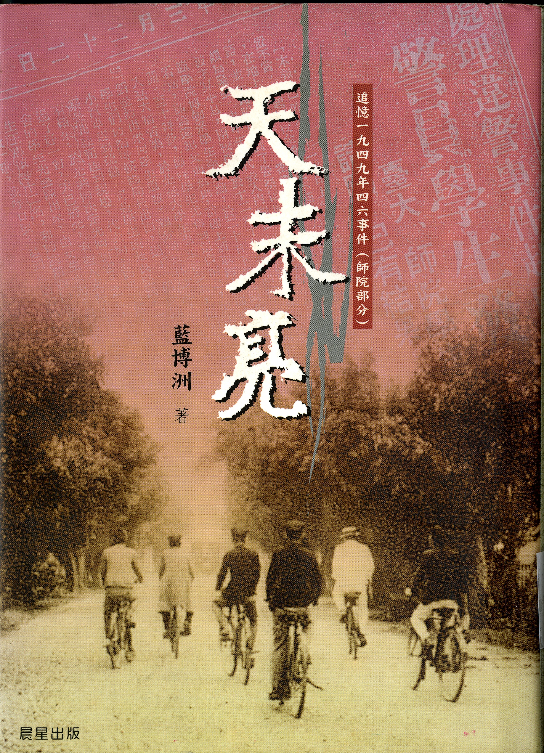 圖9；《天未亮-追憶一九四九年四六事件(師院)部分》