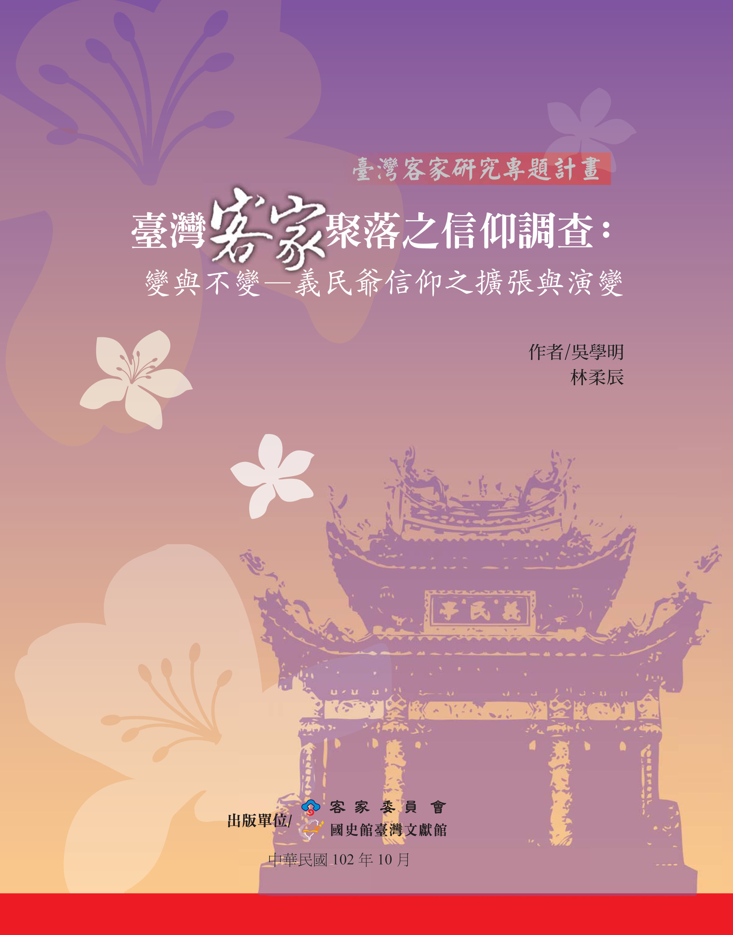 《臺灣客家聚落之信仰調查：變與不變—義民爺信仰之擴張與演變》封面