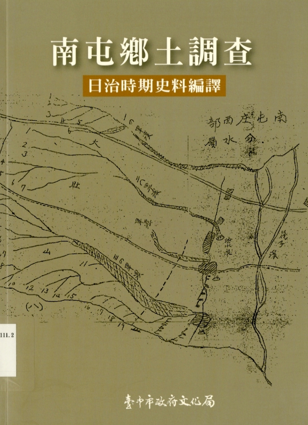 圖4：《南屯鄉土調查：日治時期史料編譯》