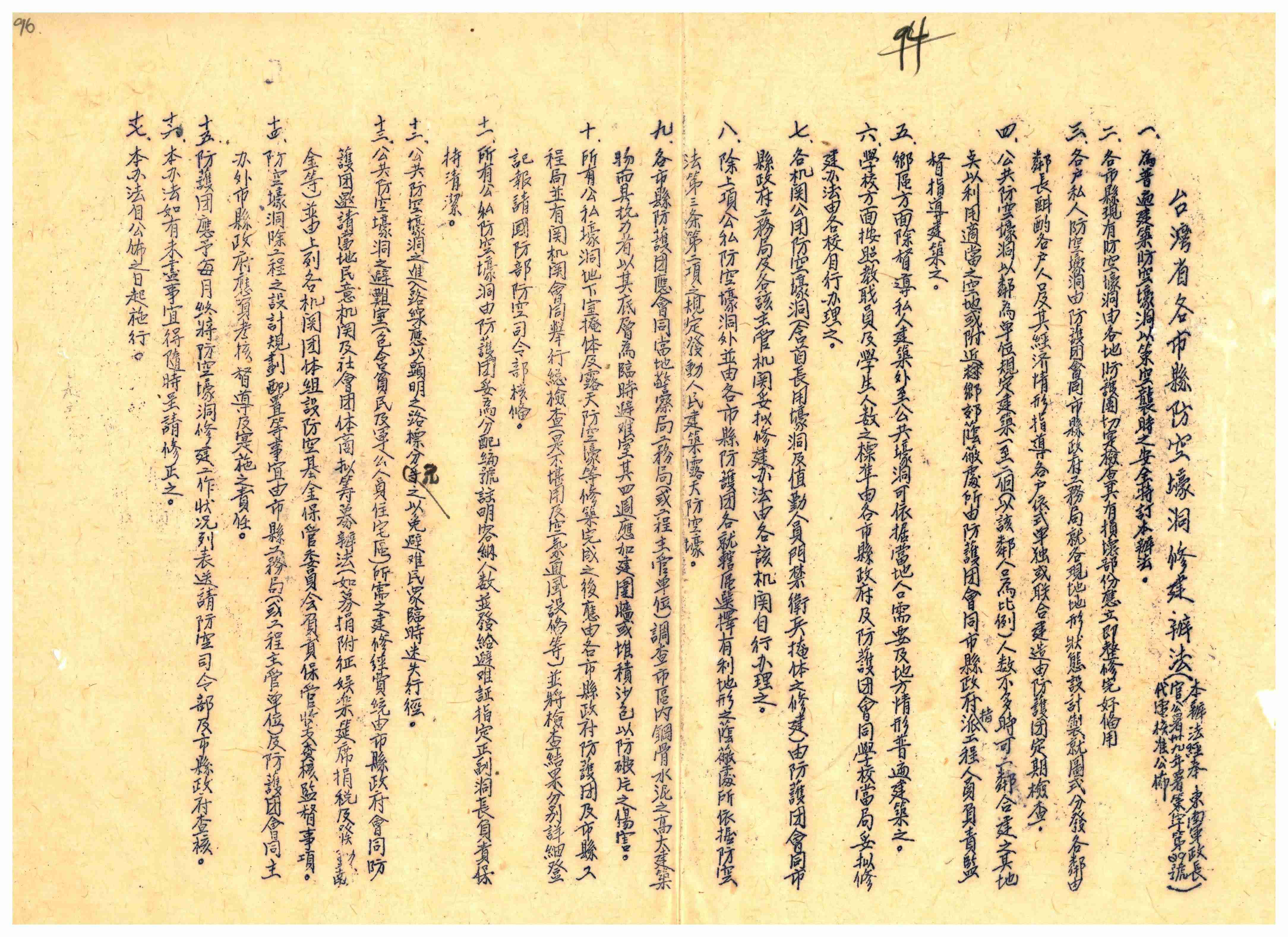 圖1：1950年「臺灣省各市縣防空壕洞修建辦法」