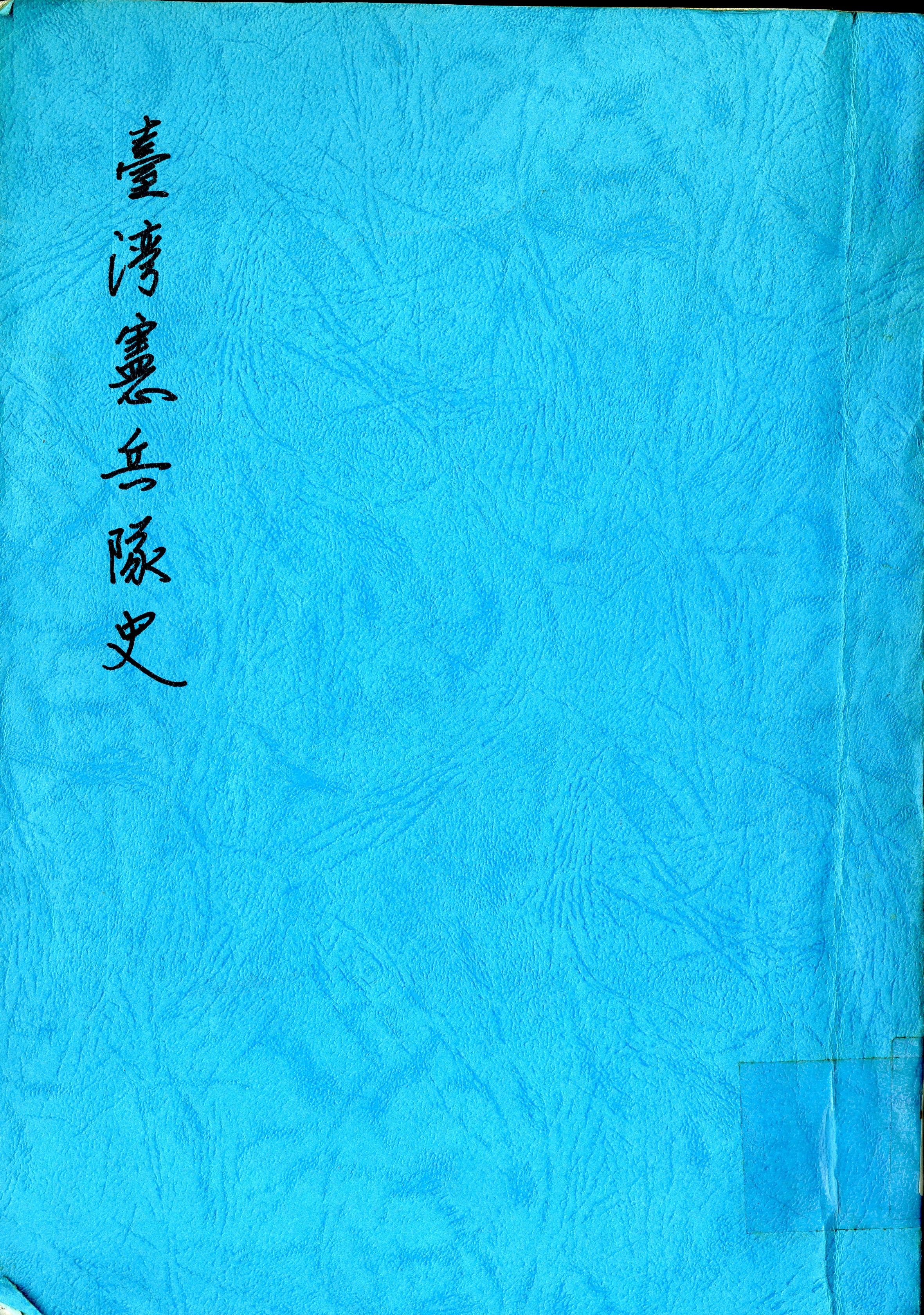 圖3：《臺灣憲兵隊史》封面