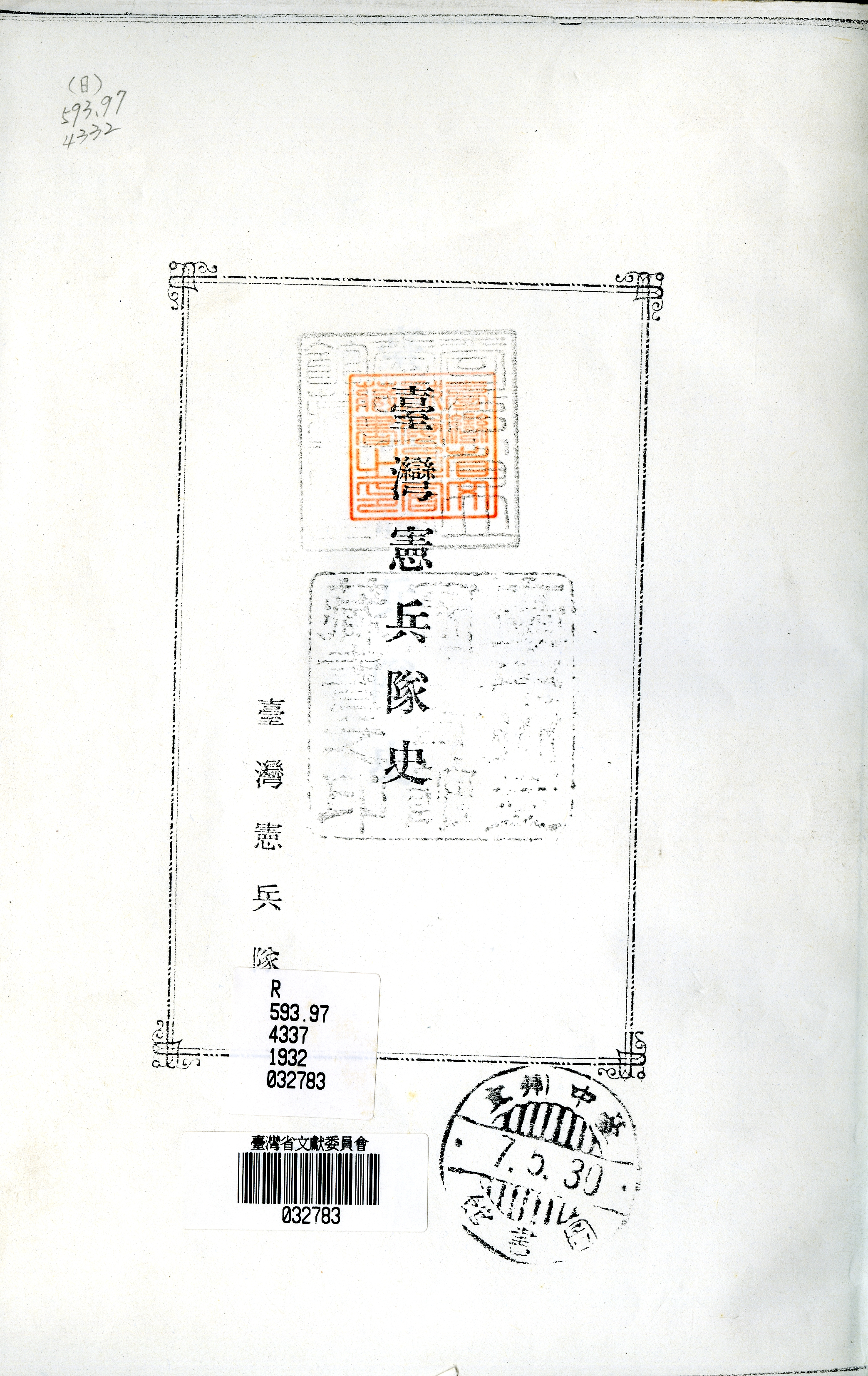 圖4：《臺灣憲兵隊史》封面