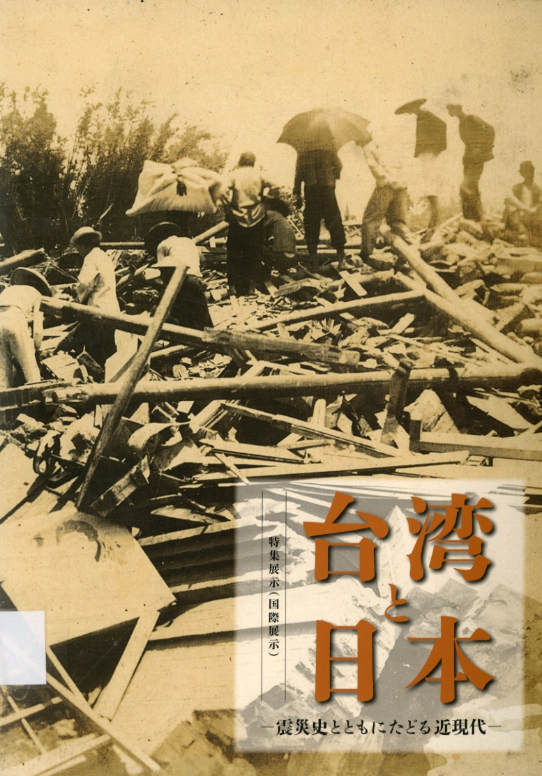 圖7：《台湾と日本：震災史とともにたどる近現代》