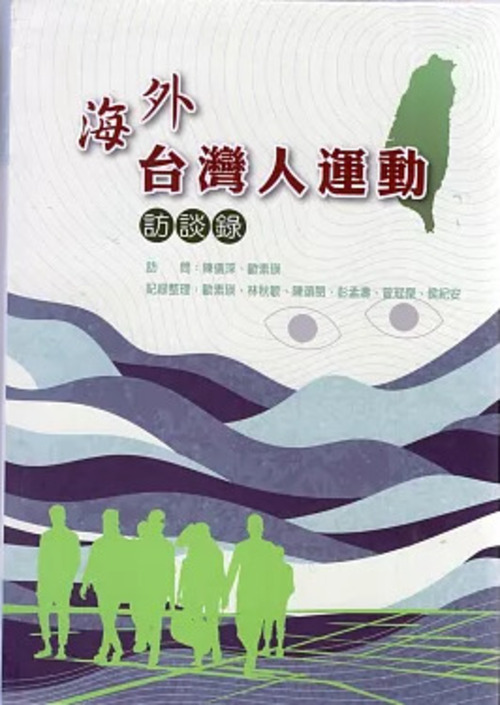 圖6：海外台灣人運動訪談錄