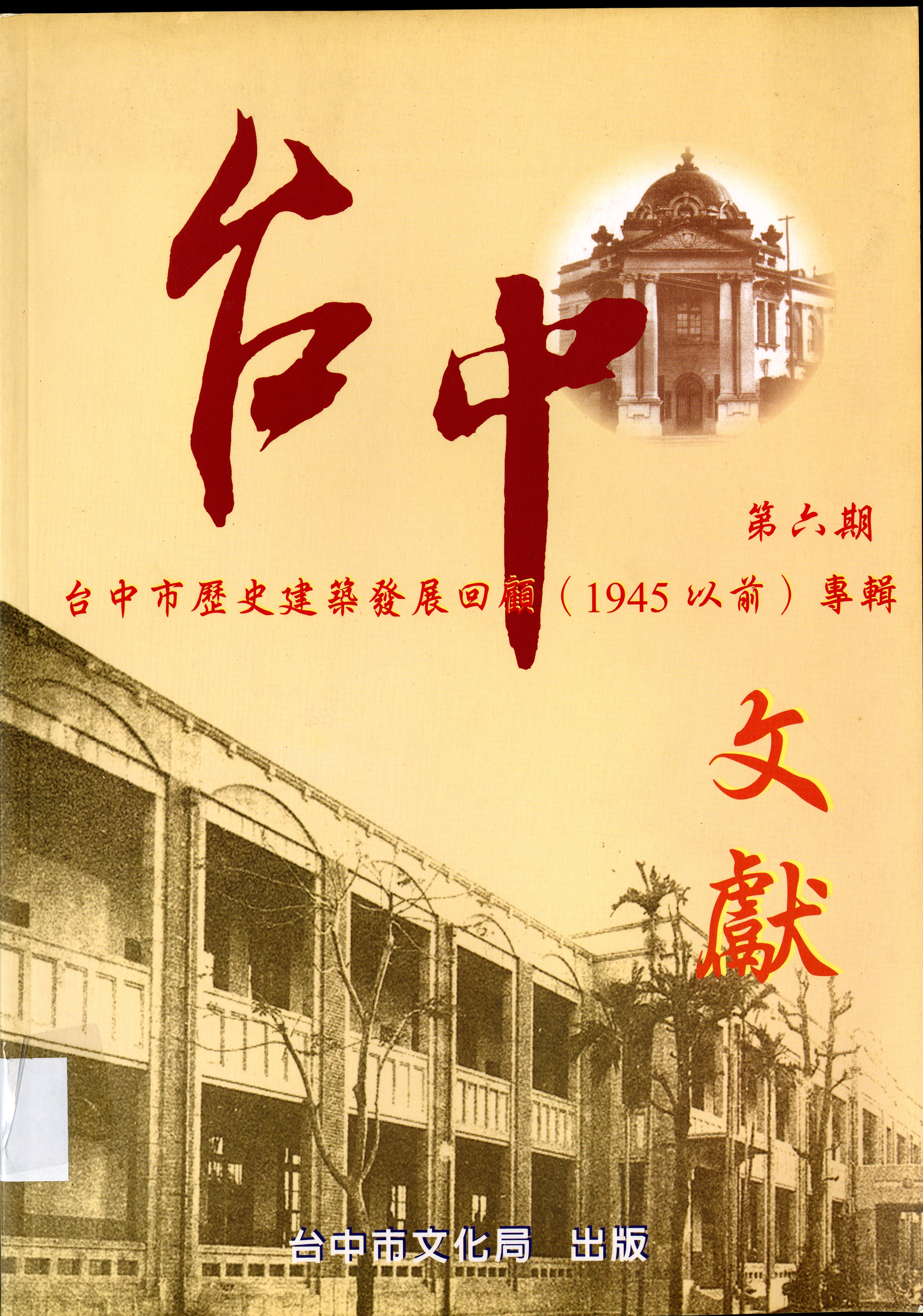 圖2：《台中文獻第六期-台中市歷史建築發展回顧（1945以前）專輯》
