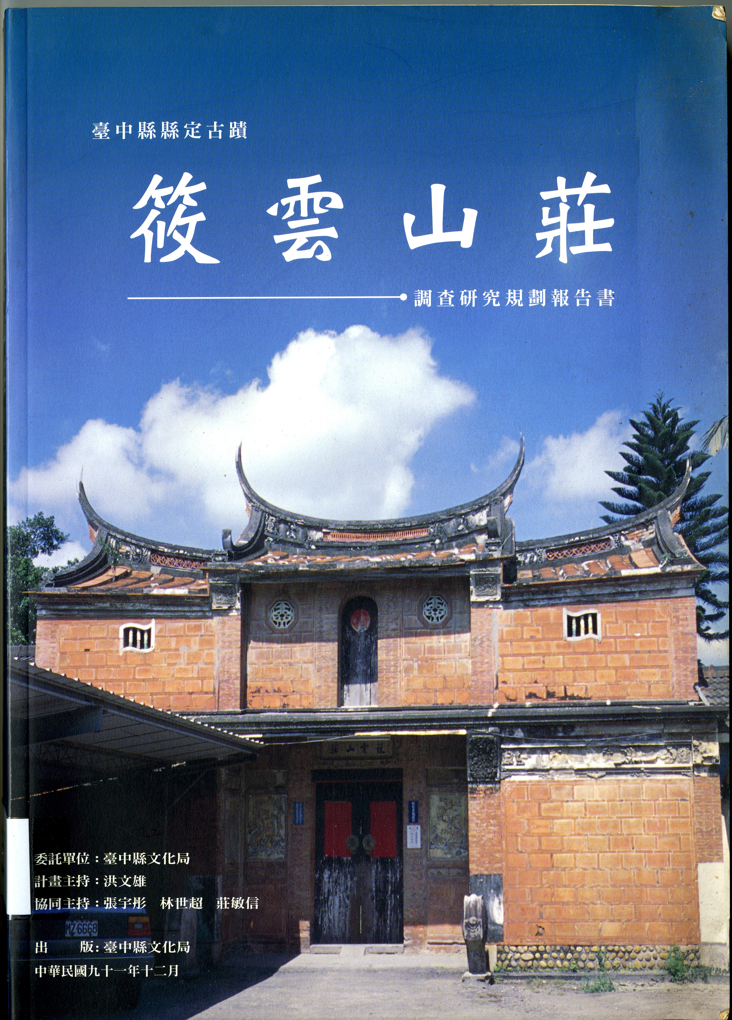 圖4：《臺中縣縣定古蹟筱雲山莊調查研究規劃報告書》