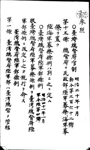 圖4：明治30年臺灣總督府官制中之組織規定(資料來源：日本國立公文書館)