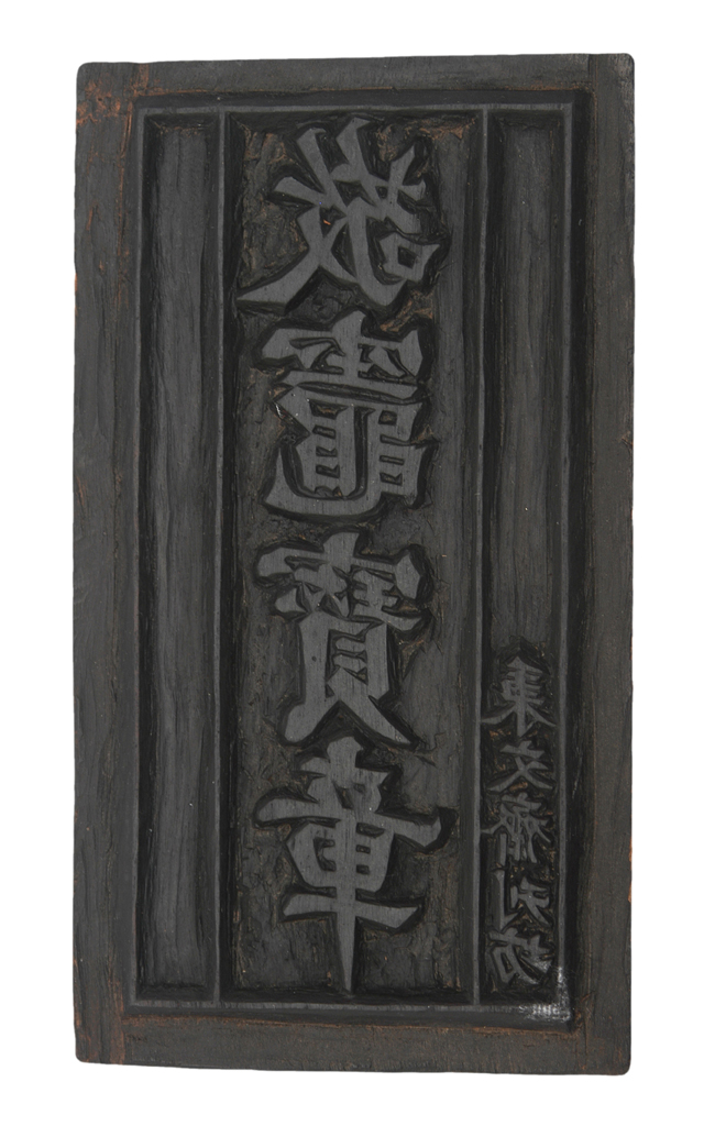 圖5：《敬竈寶章》印版-1（本館典藏品）