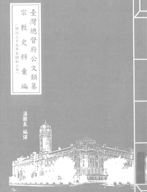 圖6：《臺灣總督府公文類纂宗教史料彙編（33）（明治39年至昭和3年）》封面