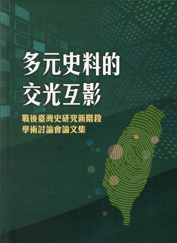 圖17：多元史料的交光互影：戰後臺灣史研究新階段學術討論會論文集