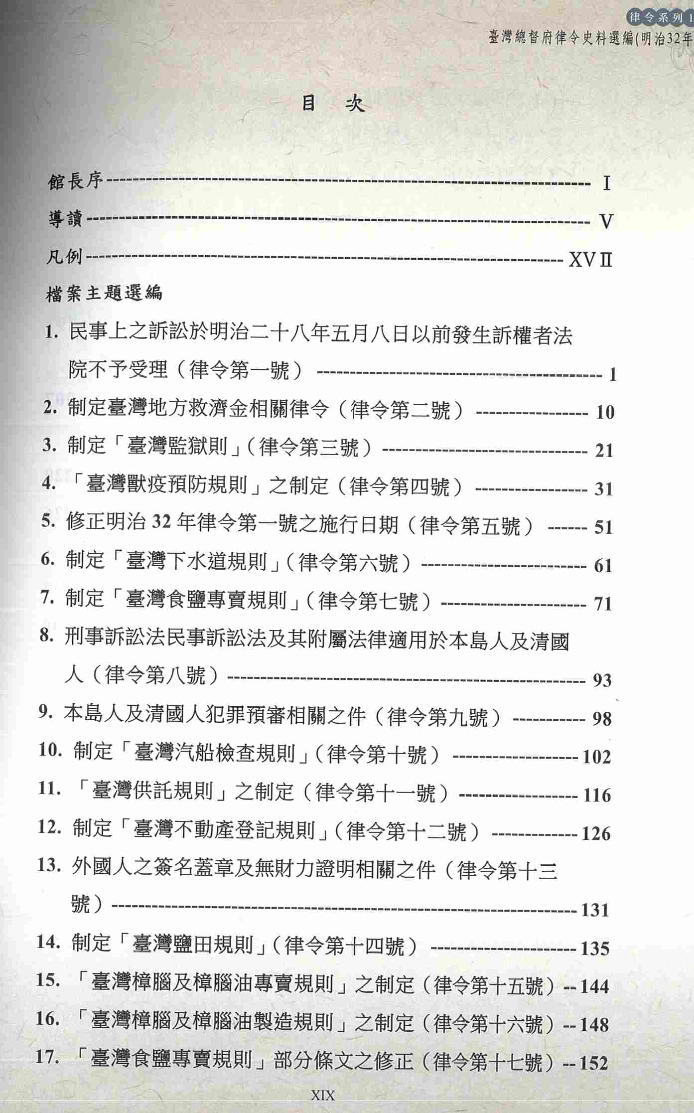 圖12：《臺灣總督府檔案主題選編（4）律令系列 1臺灣總督府律令史料選編（明治32年）》目次1