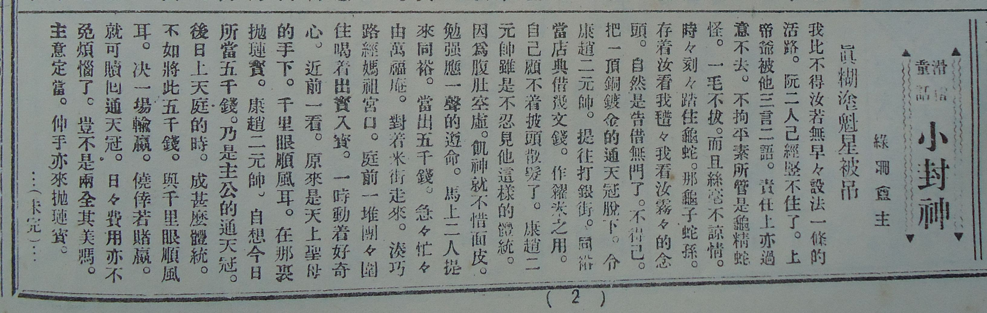 圖2：《三六九小報》中連載的《小封神》2