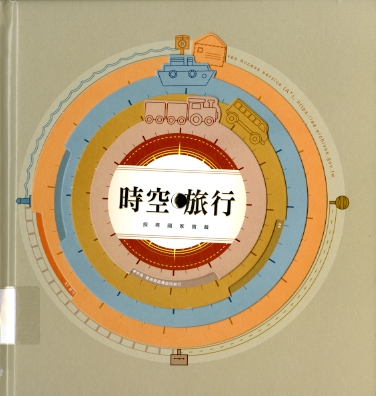 圖1：《時空旅行:探尋國家寶藏》