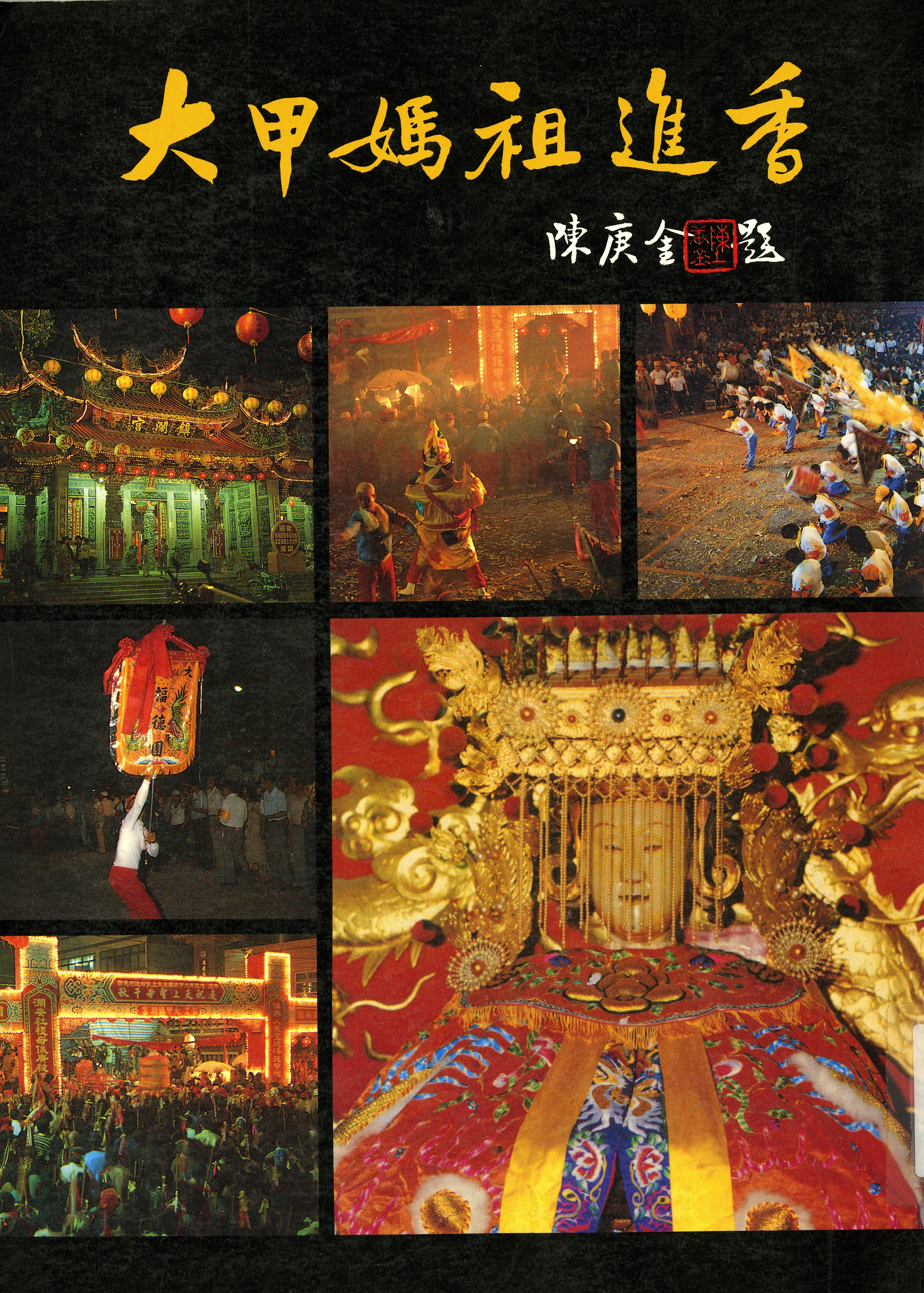 圖９：《大甲媽祖進香》封面