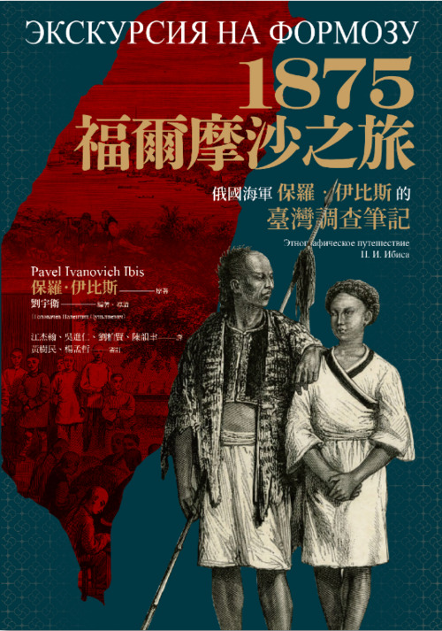 圖12：1875 福爾摩沙之旅：俄國海軍保羅．伊比斯的臺灣調查筆記