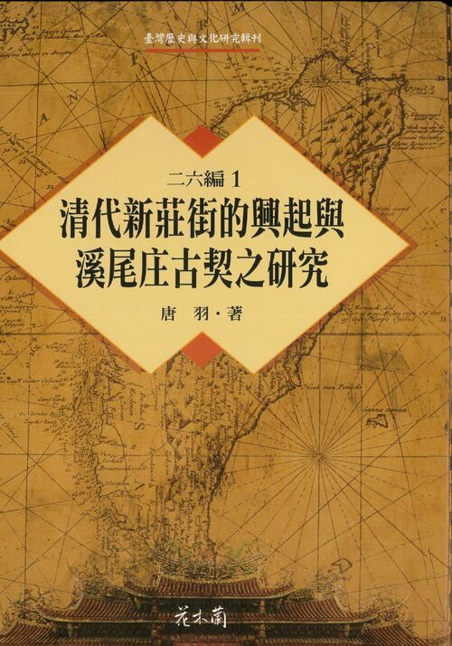 圖3：清代新莊街的興起與溪尾庄古契之研究