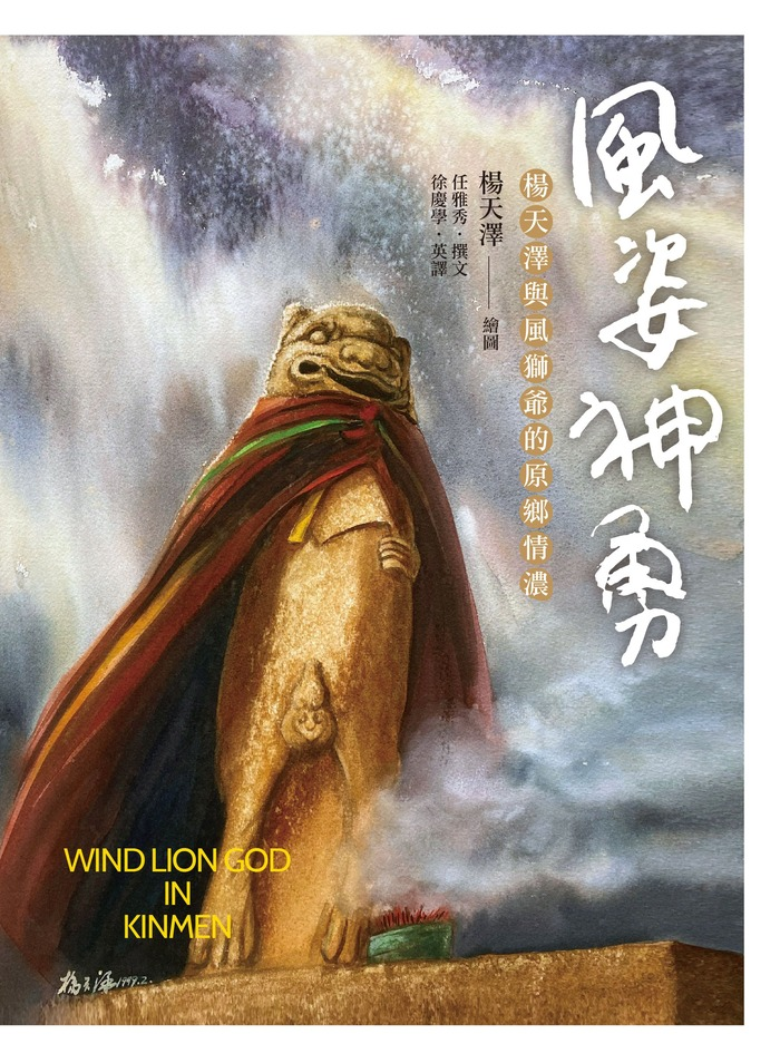 圖7：風姿神勇：楊天澤與風獅爺的原鄉情濃