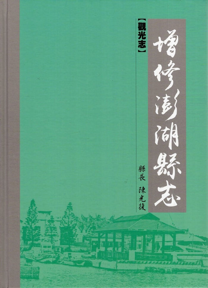 圖10：增修澎湖縣志：觀光志