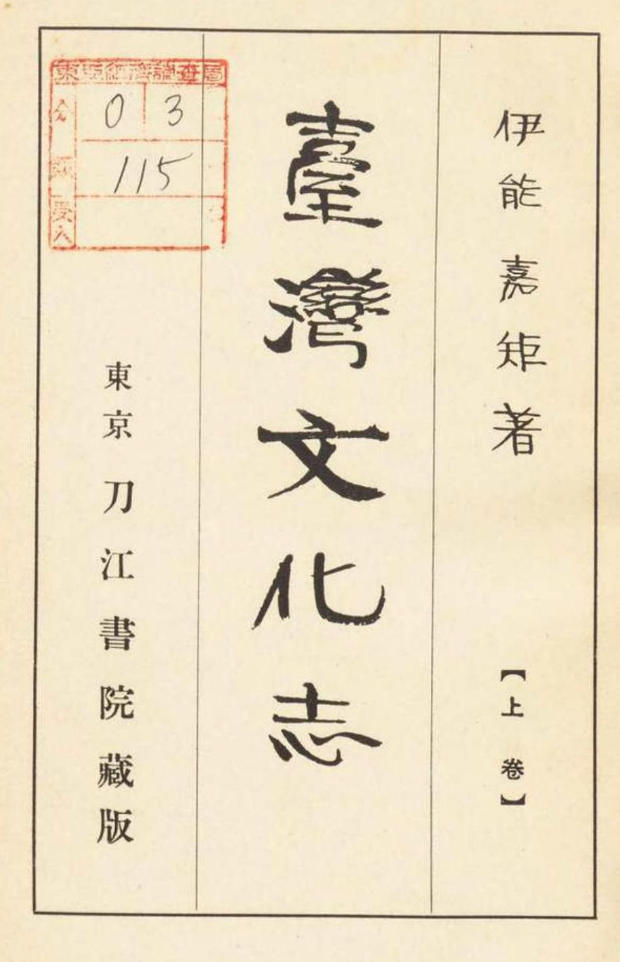 圖1：1928年刀江書院版《臺灣文化志》書名頁（資料來源：国立国会図書館デジタルコレクション）