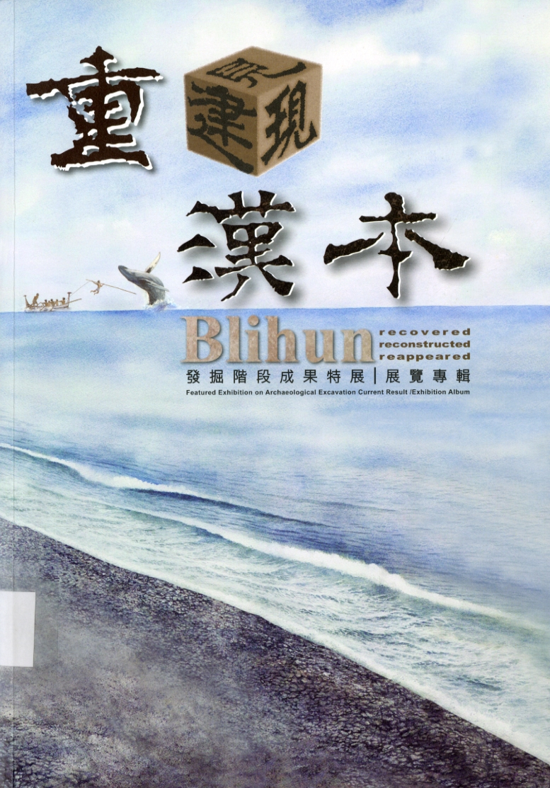 圖1：《重見/建/現 漢本：發掘階段成果特展展覽專輯》