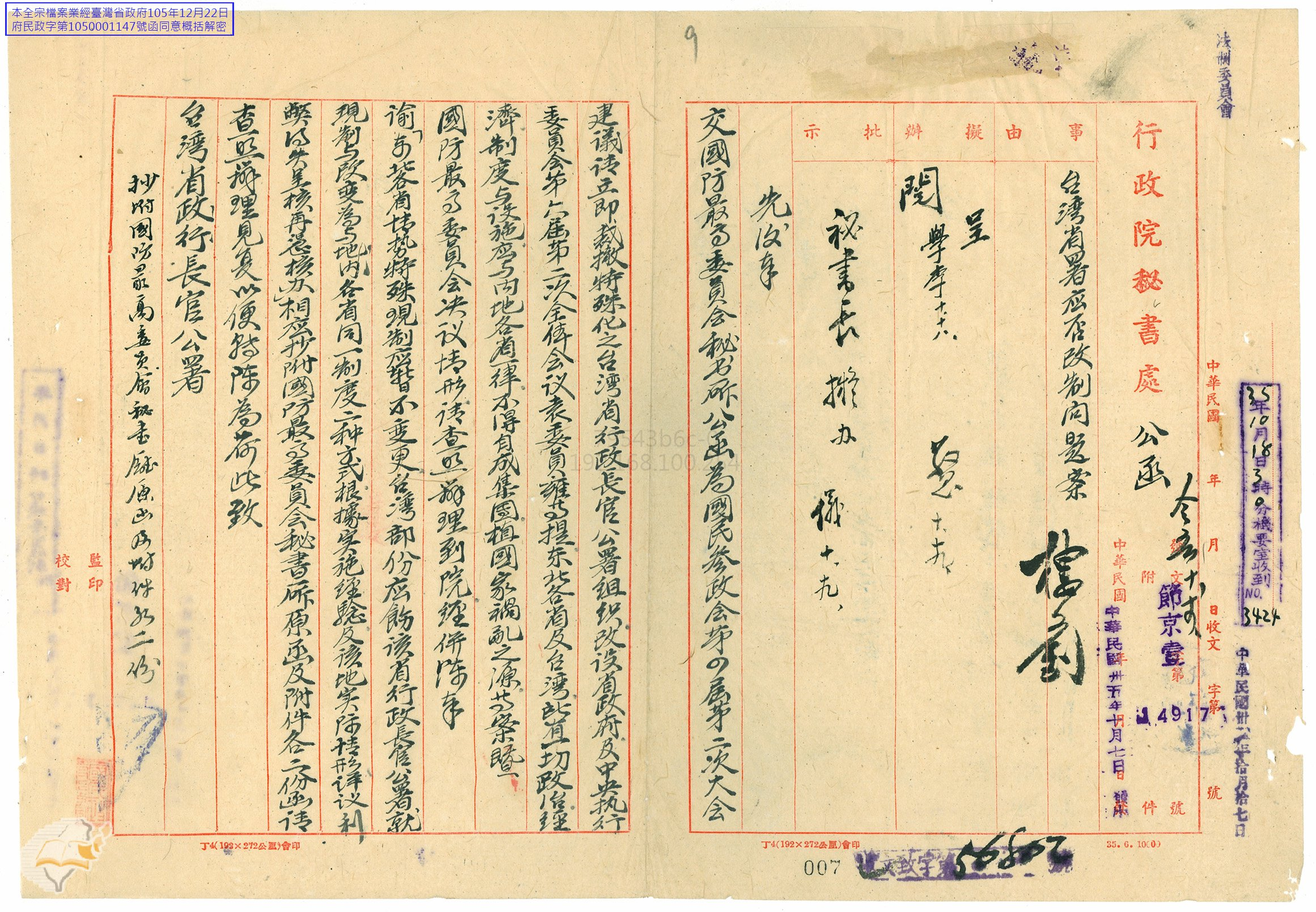 圖2：〈臺灣省署應否改制問題案〉，《臺灣省行政長官公署檔案》，國史館臺灣文獻館藏，數位典藏號：496500350009。