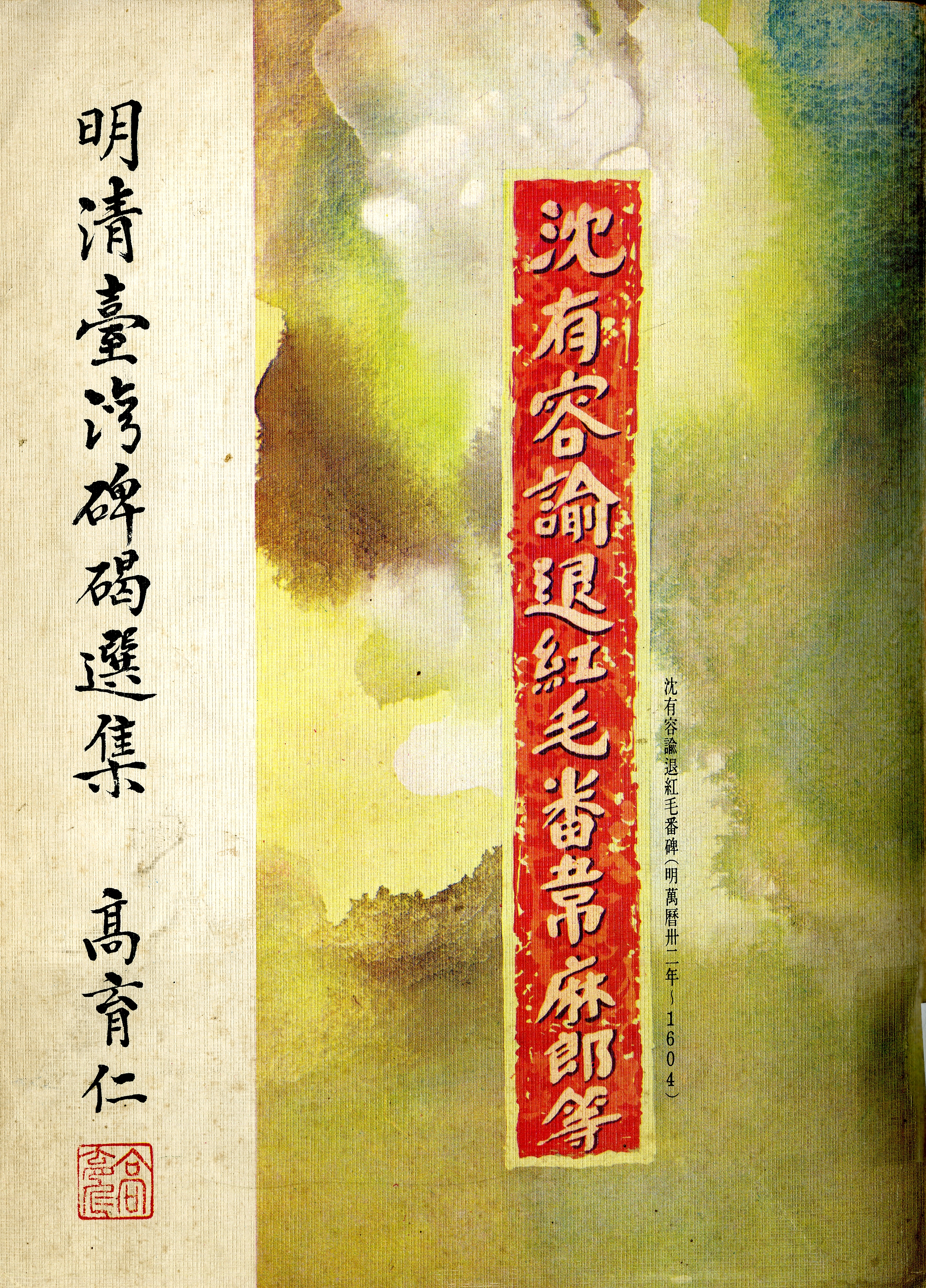 圖8：《明清臺灣碑碣選集》