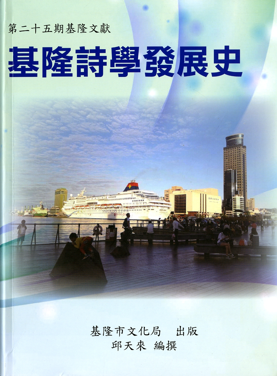 圖1：《基隆詩學發展史》