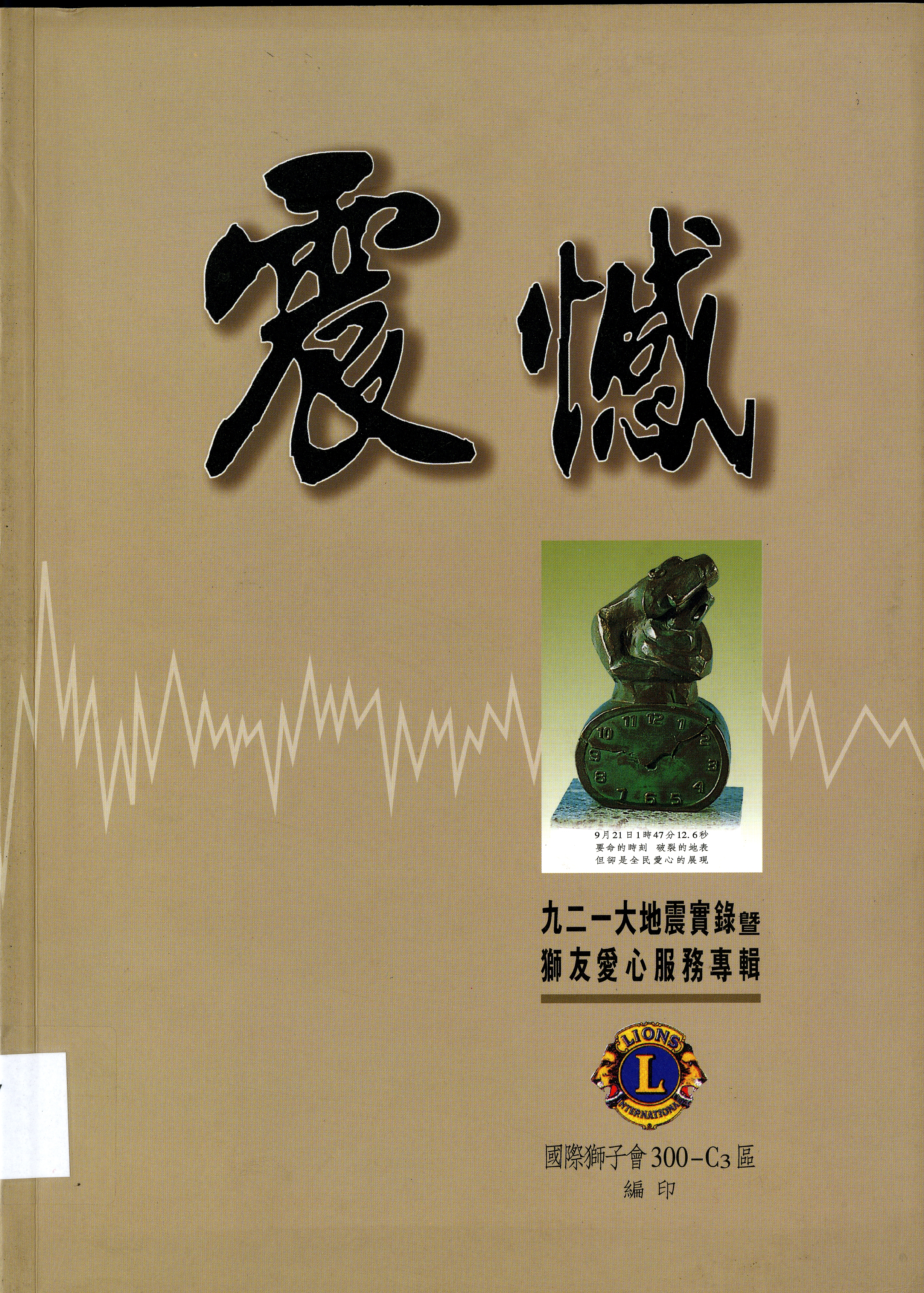 圖9：《震撼-九二一大地震實錄暨獅友愛心服務專輯》