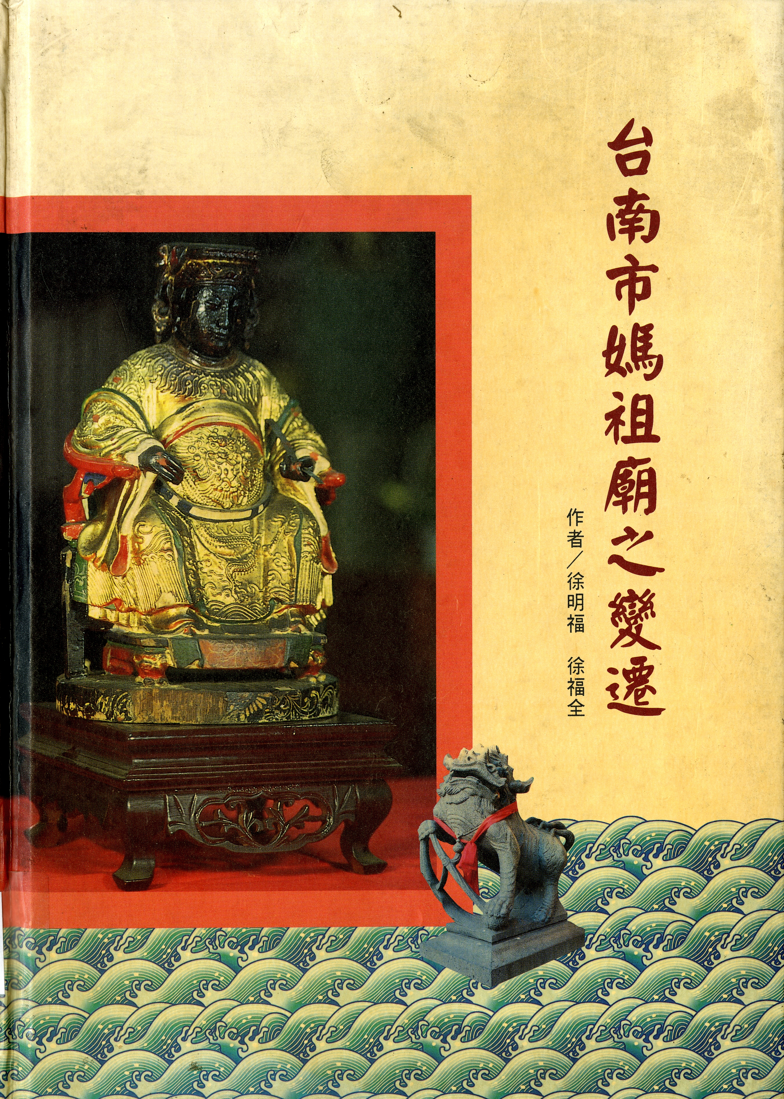 圖10：《台南市媽祖廟之變遷》