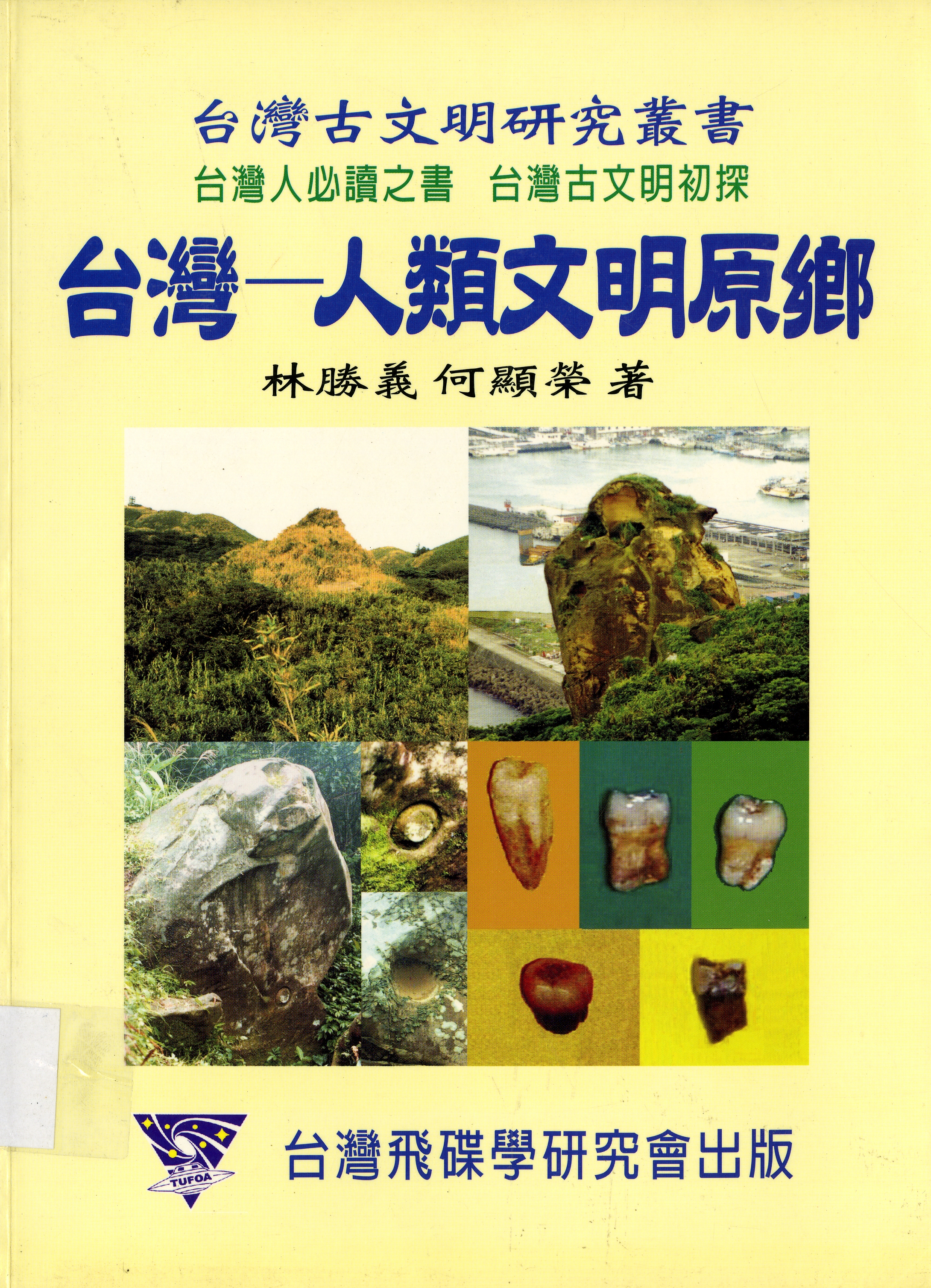 圖2：《台灣-人類文明原鄉》