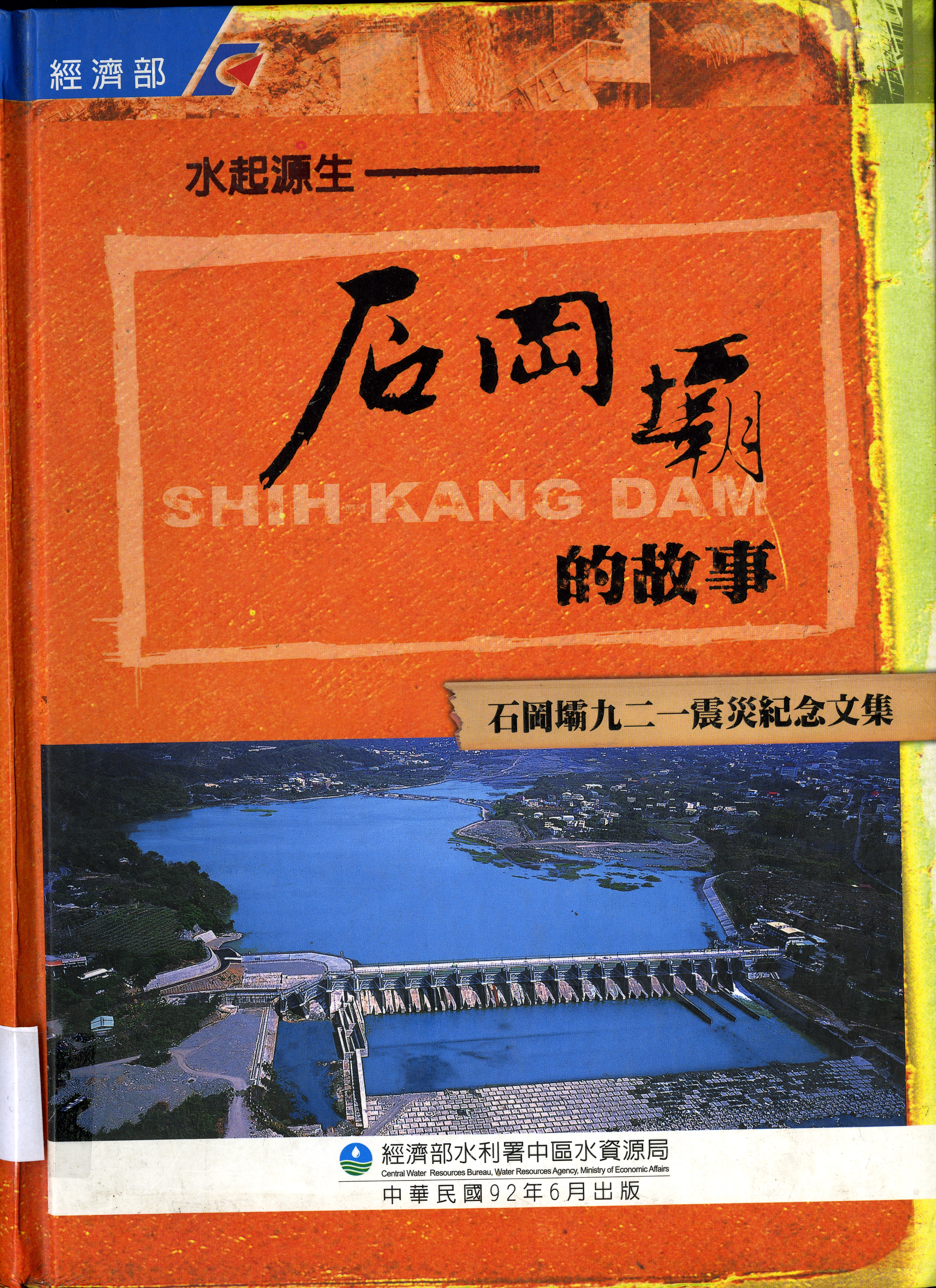 圖1：《石岡壩的故事：石岡壩921震災紀念文集》