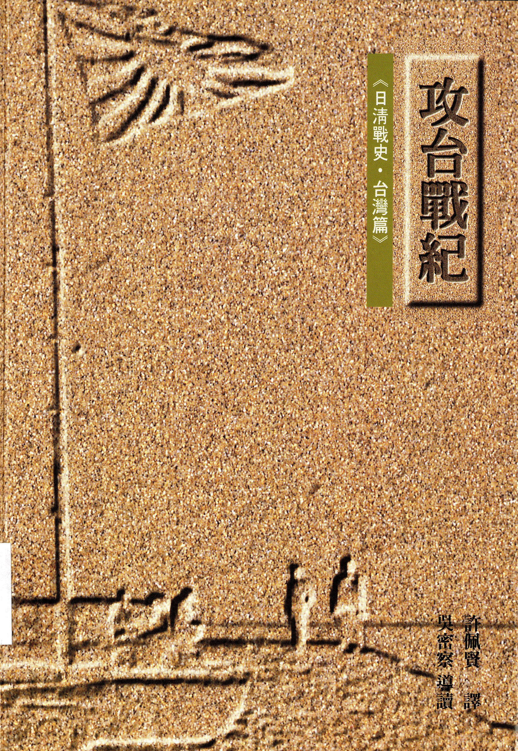 圖3：《攻台戰紀：日清戰史‧台灣篇》