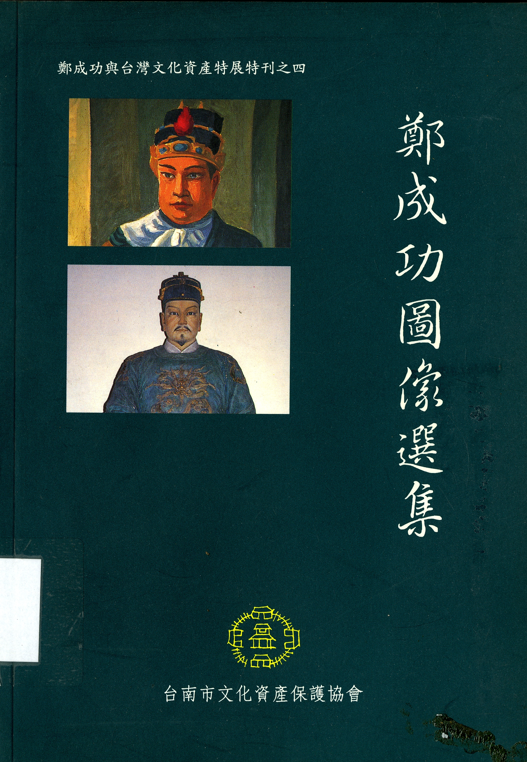 圖4：《鄭成功圖像選集》