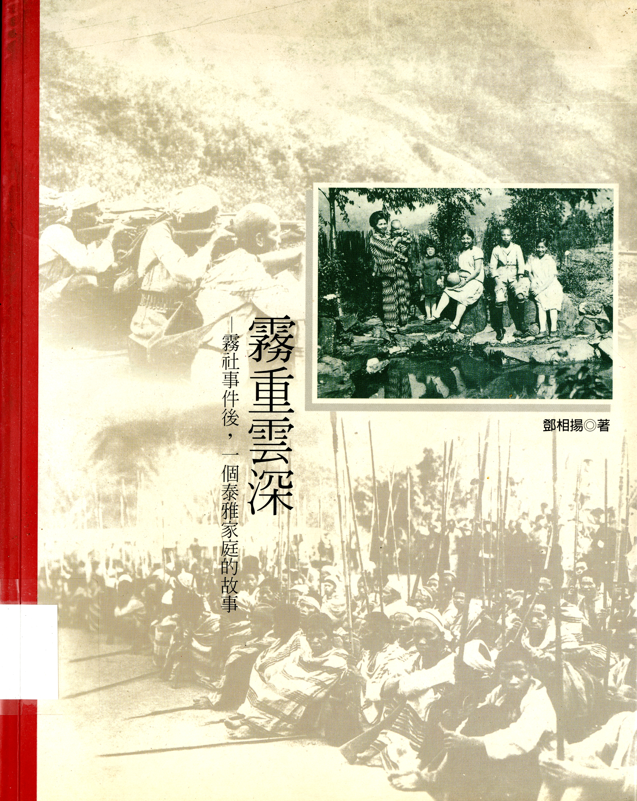 圖5：《霧重雲深：霧社事件後，一個泰雅家庭的故事》