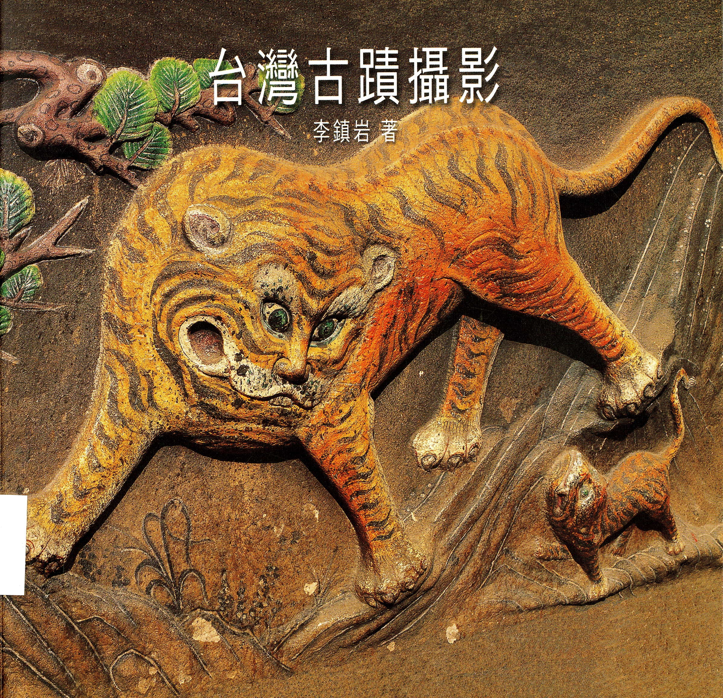 圖6：《台灣古蹟攝影》