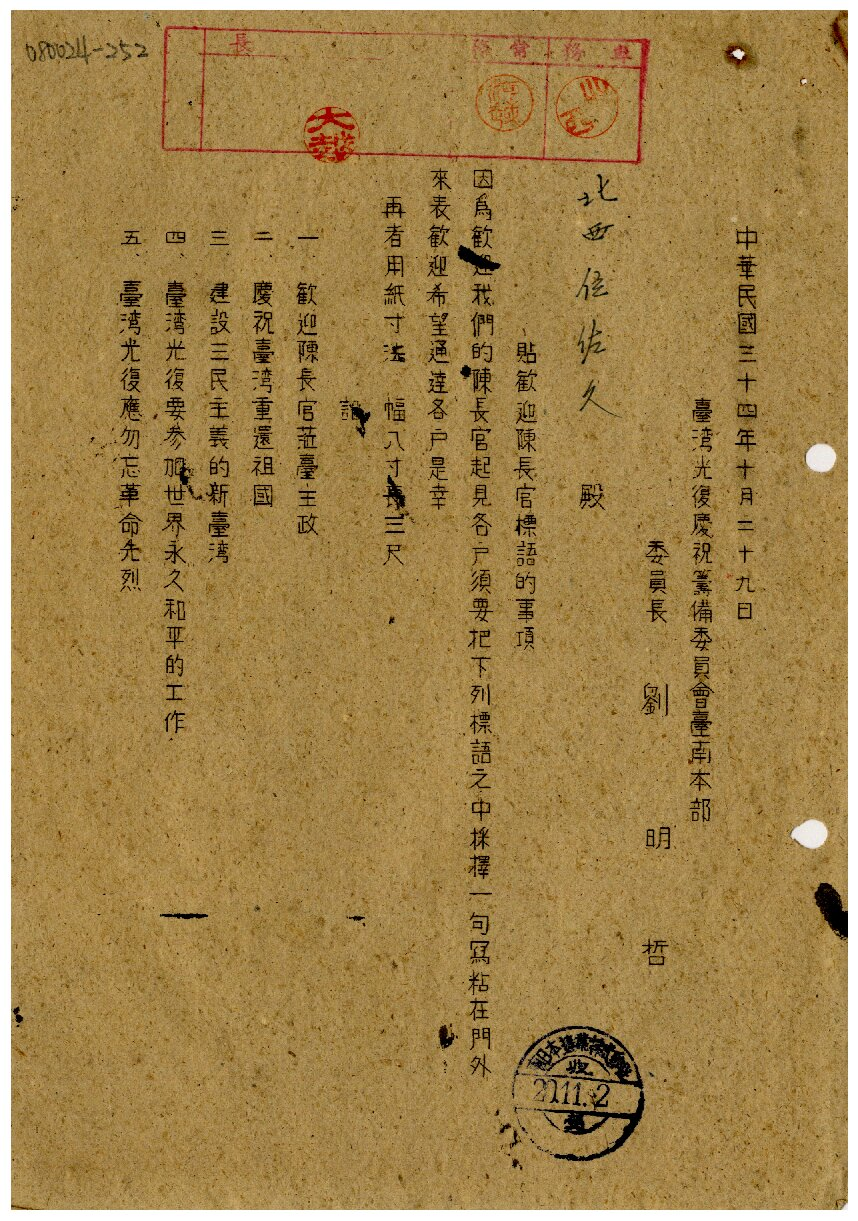 圖4：張貼歡迎陳長官之標語相關事項（臺灣鹽業檔案006080024068003）