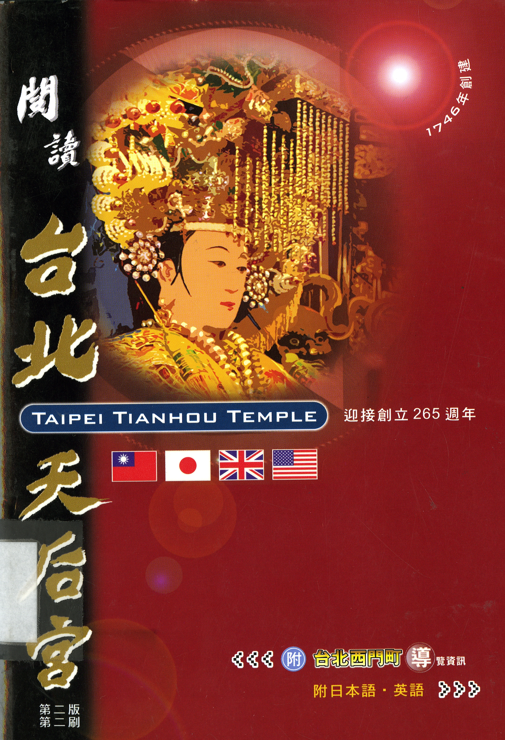 圖1：《閱讀台北天后宮》封面