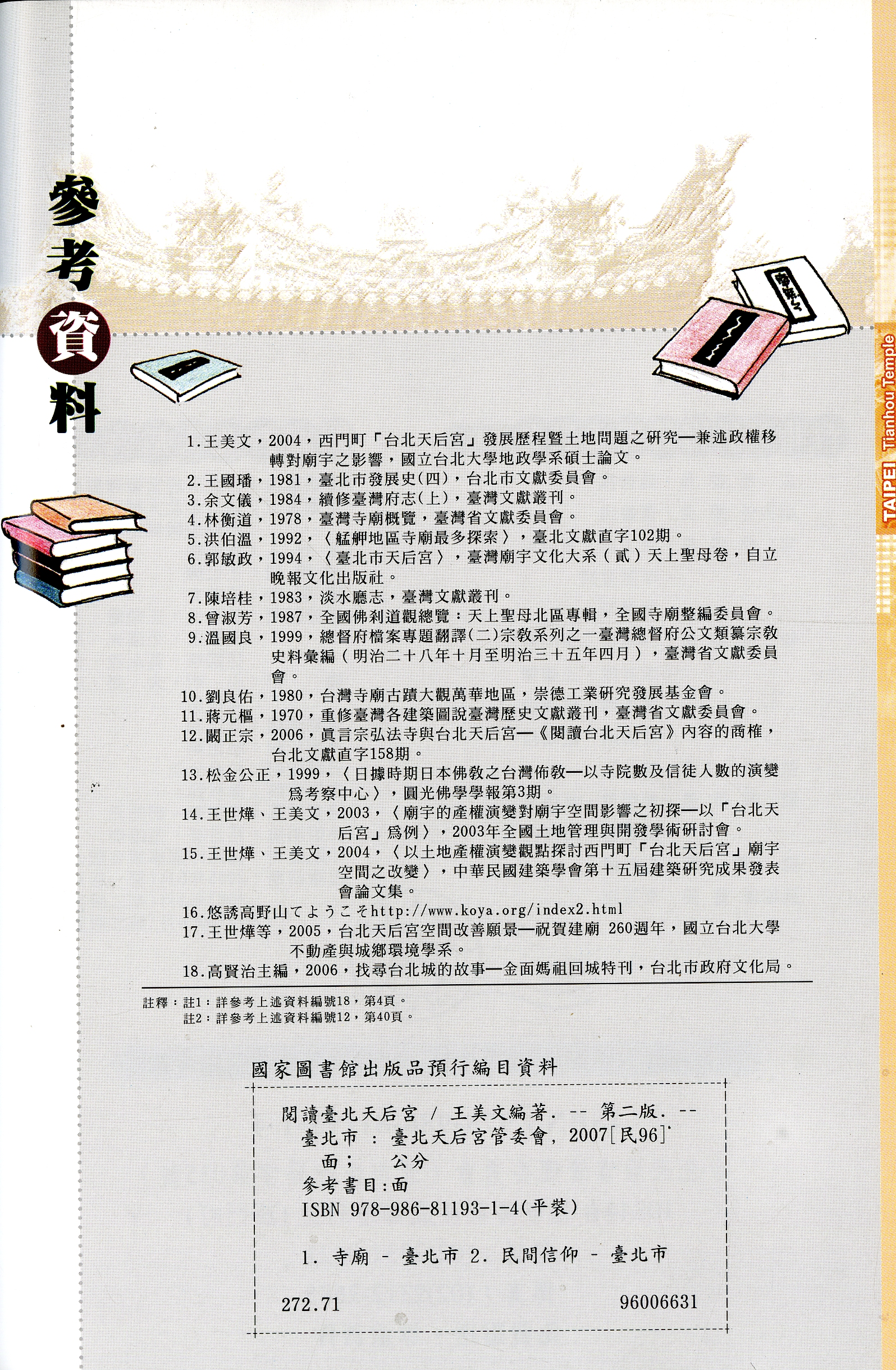 圖2：《閱讀台北天后宮》參考資料