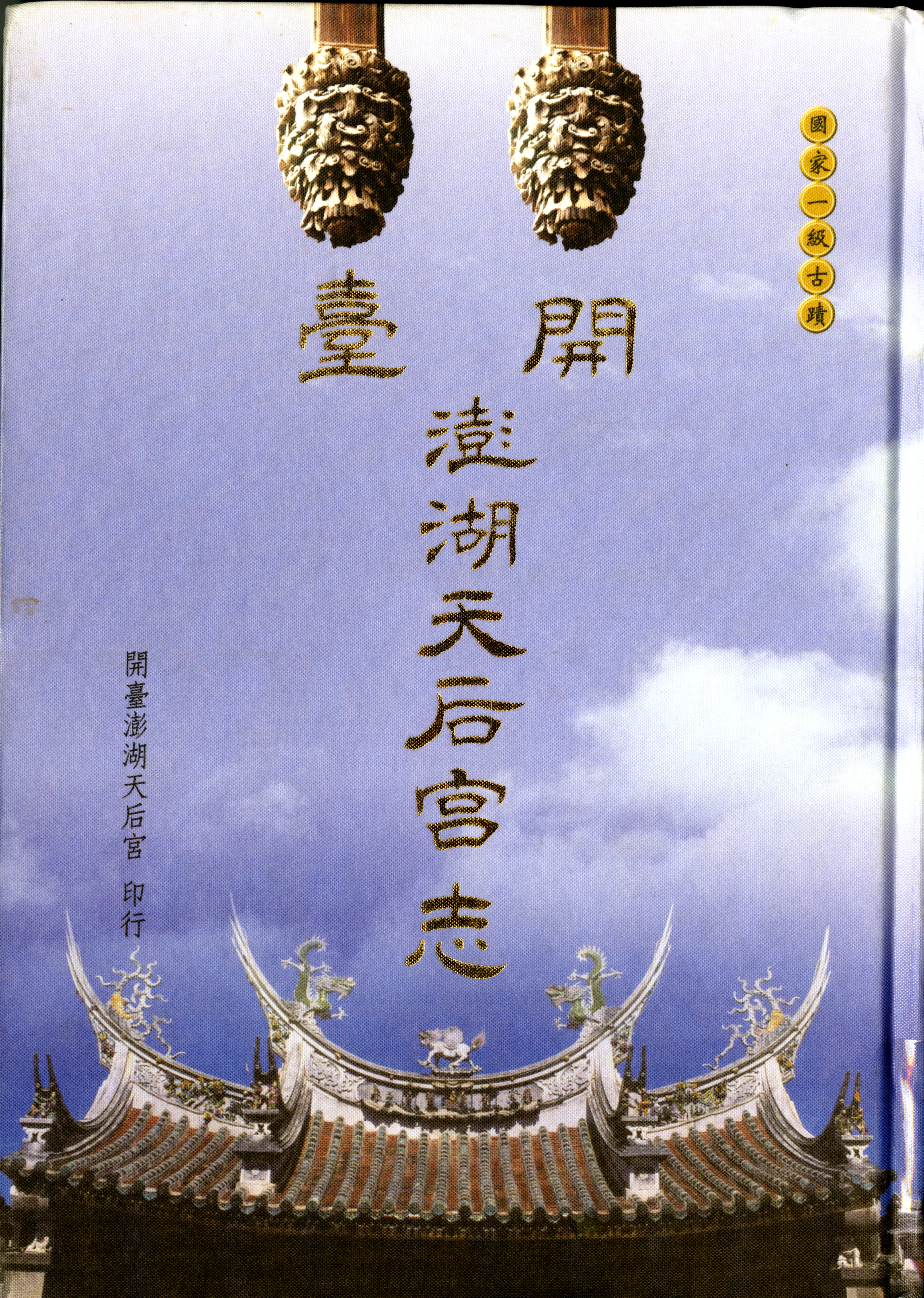 圖5：《開臺澎湖天后宮志》封面