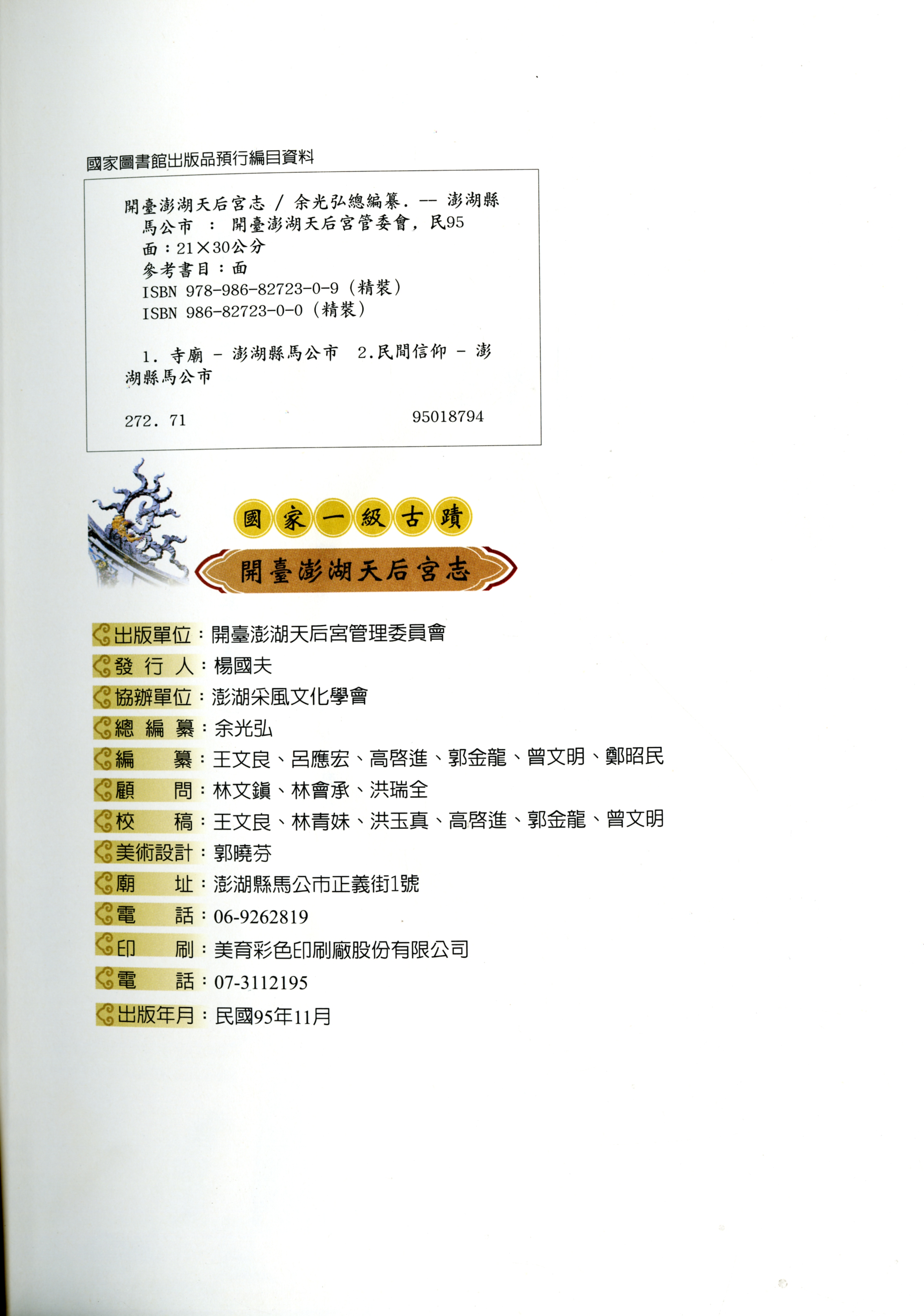 圖6：《開臺澎湖天后宮志》版權頁