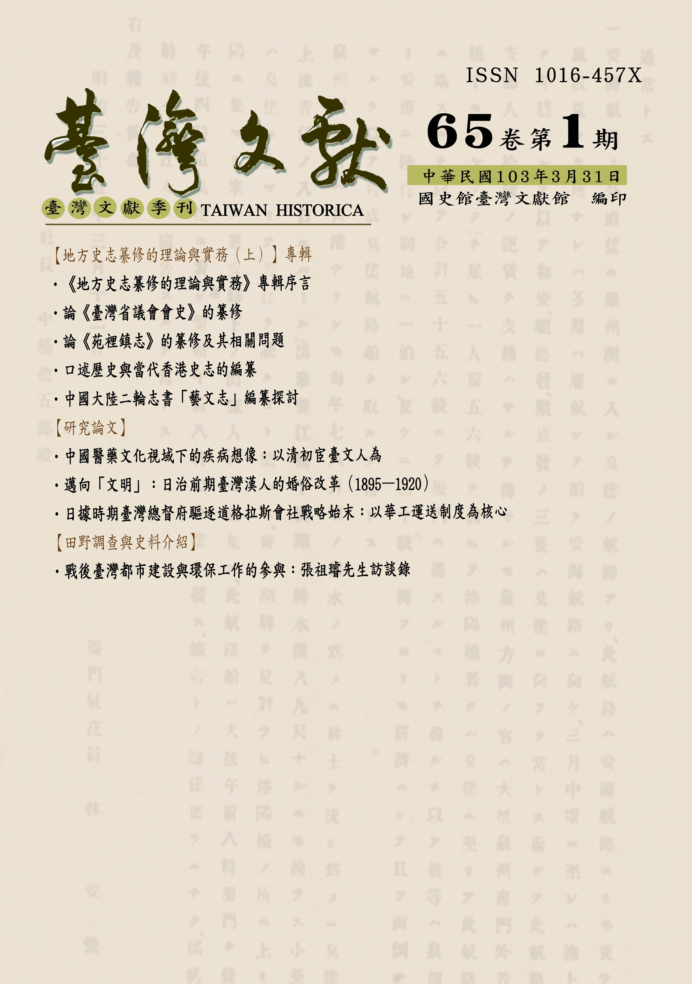 圖1：臺灣文獻季刊65卷1期封面
